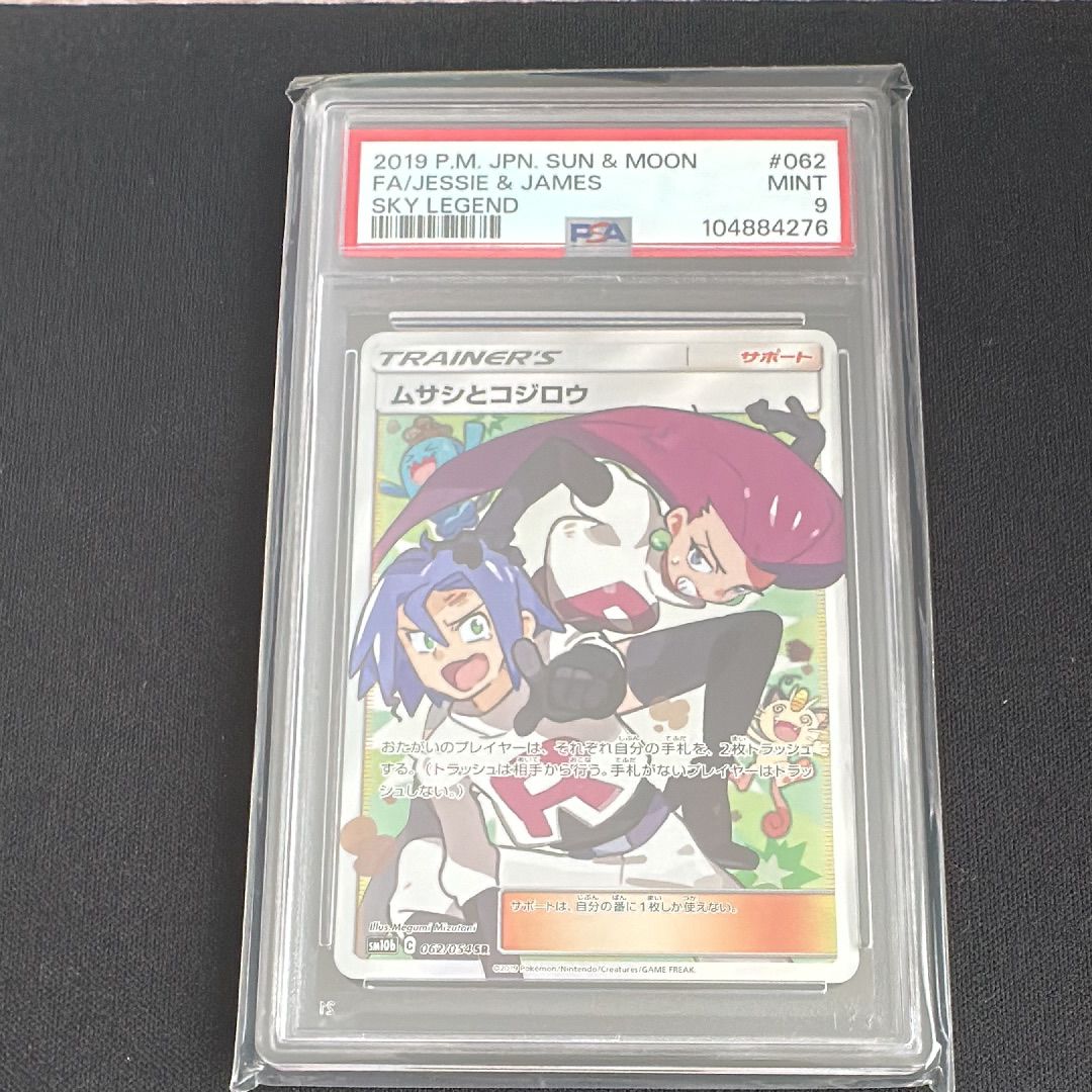 ムサシとコジロウ SR[SM10b 062/054](強化拡張パック「スカイレジェンド」)