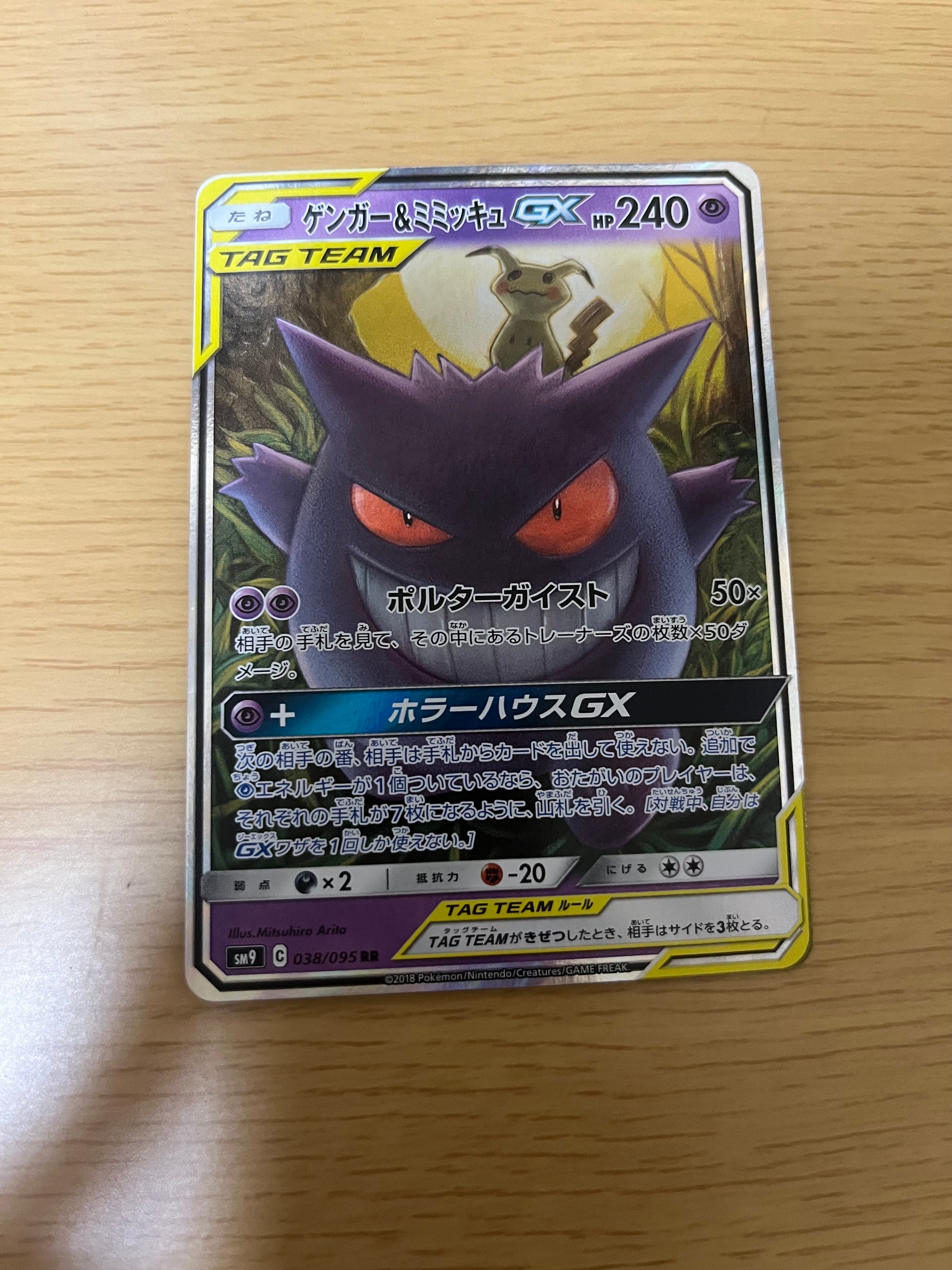 ゲンガー&ミミッキュGX RR [SM9 038/095](拡張パック「タッグボルト」)