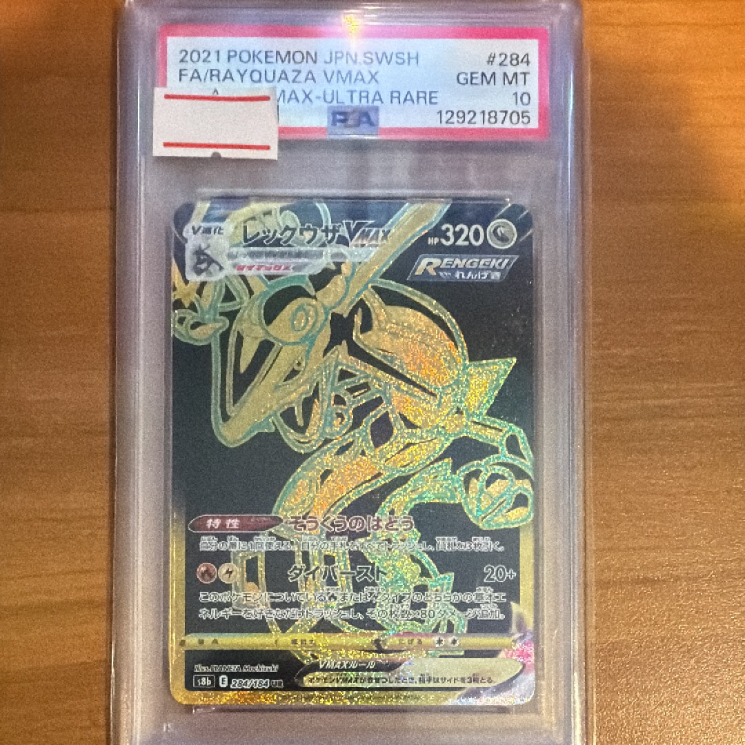 PSA10】レックウザVMAX UR[S8b 284/184](ハイクラスパック「VMAX