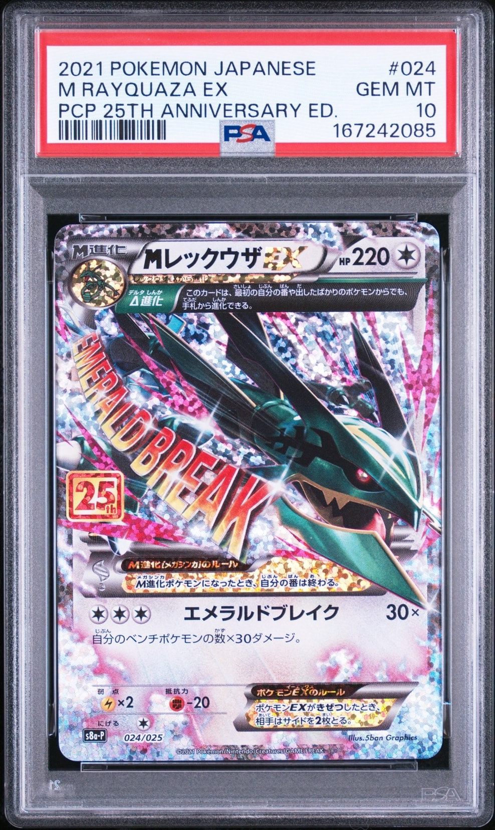 ポケカMレックウザEX 25thプロモカード＆プレミアムチャンピオンパックセット MレックウザEX: プロモ[S8a-P 024/025](プロモカードパック 25th