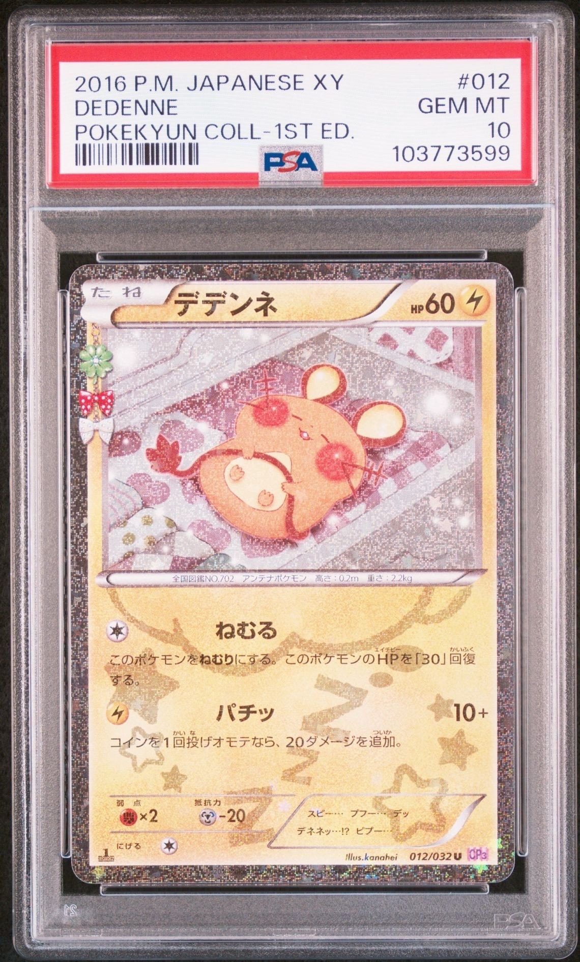 デデンネ U :1ED [CP3 012/032](コンセプトパック「ポケキュン