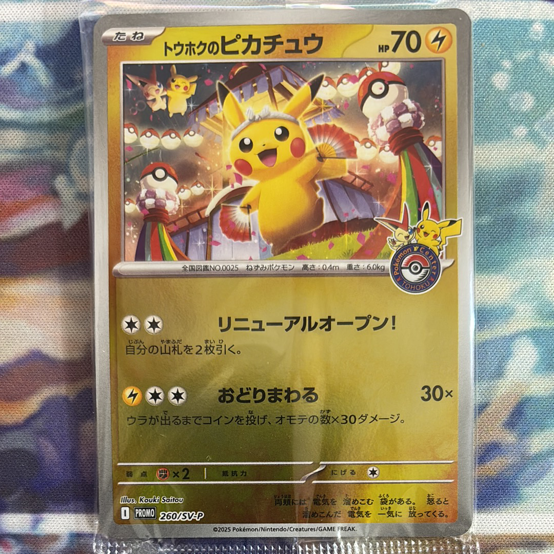 トウホクのピカチュウ P [SV-P 260](スペシャルBOX「ポケモンセンタートウホク」)