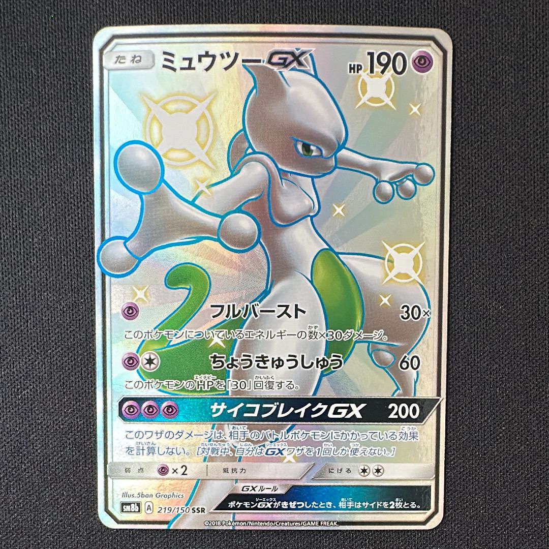 ミュウツーGX SSR[SM8b 219/150](ハイクラスパック「GXウルトラシャイニー」)