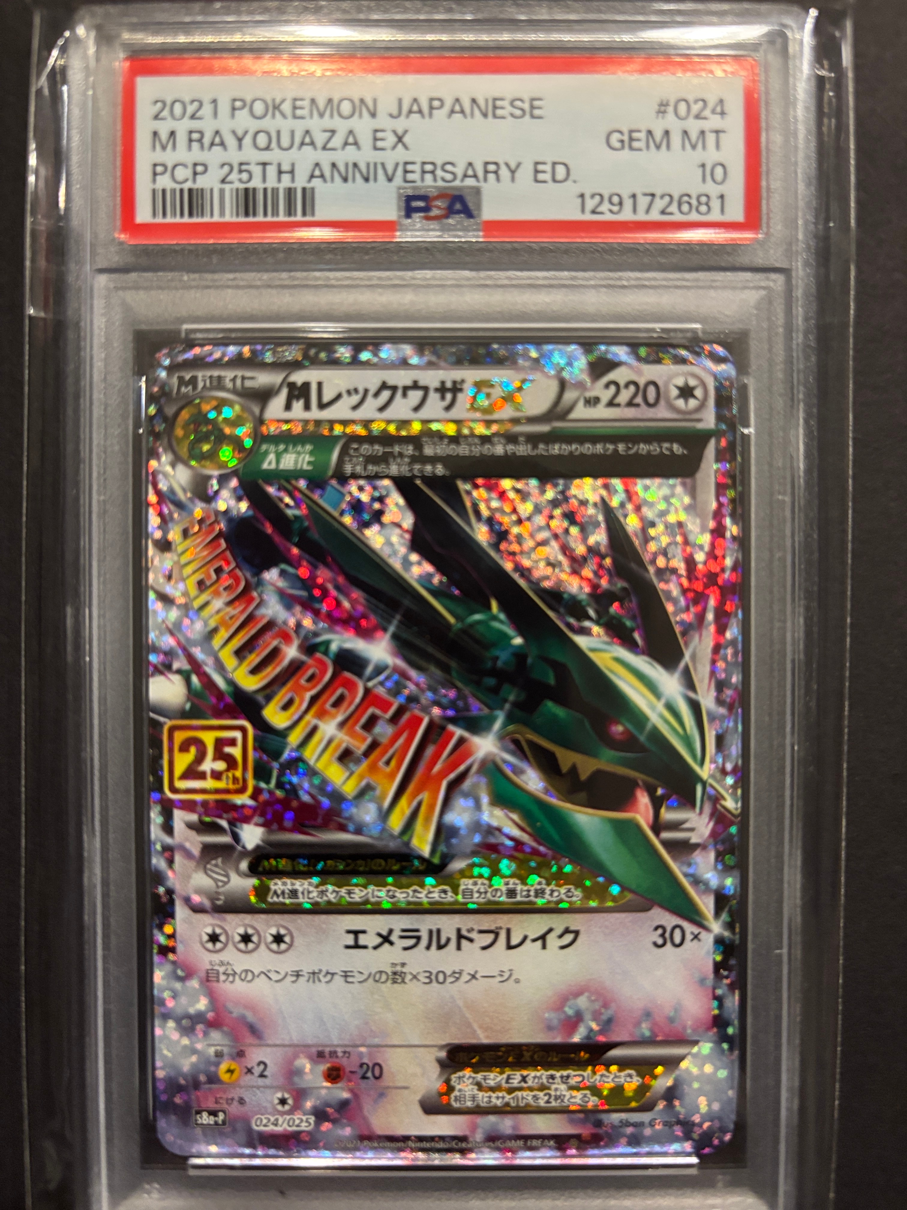 MレックウザEX: プロモ[S8a-P 024/025](プロモカードパック 25th ANNIVERSARY edition)