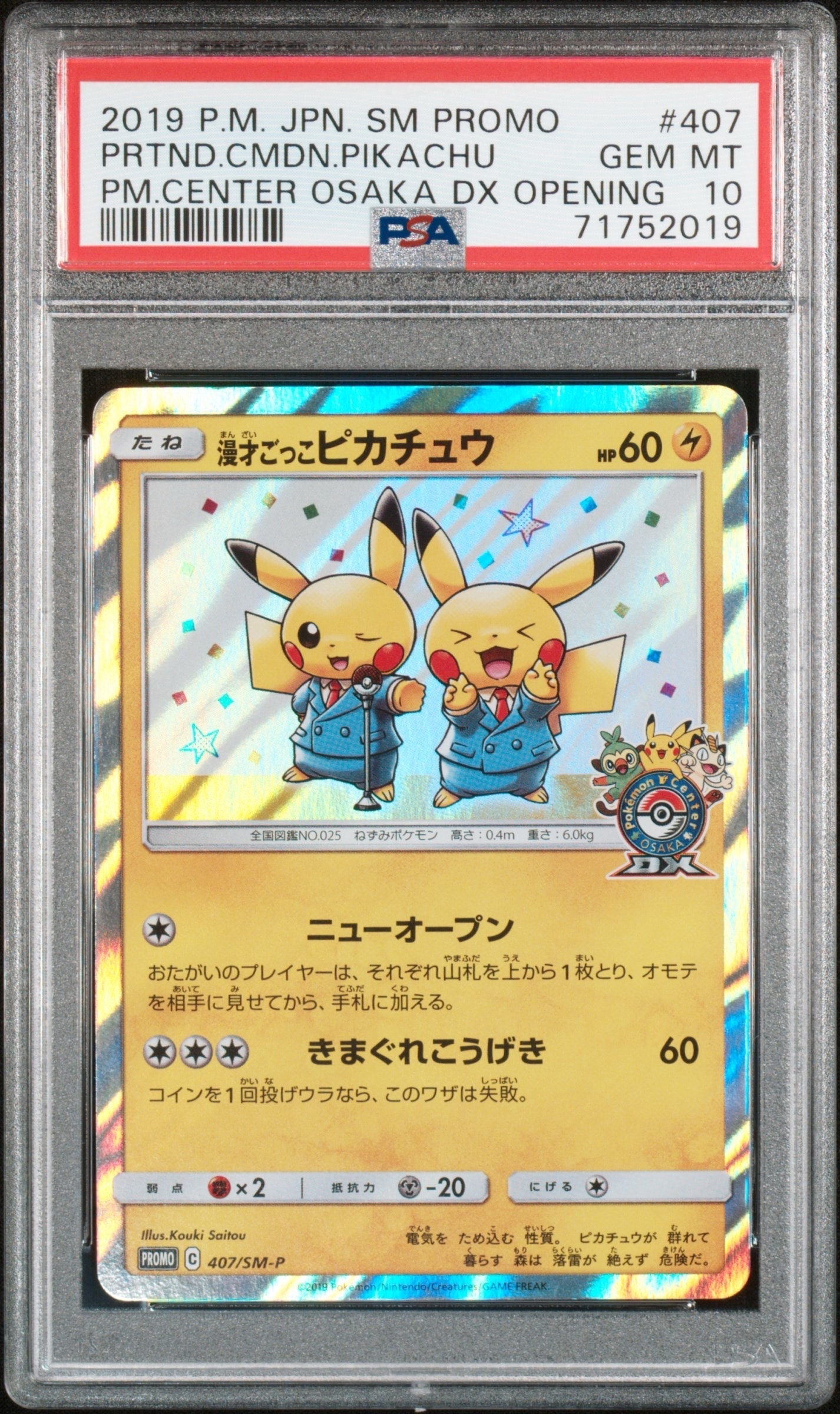 漫才ごっこピカチュウ: プロモ[SM-P 407](プロモーションカード「S-P」)