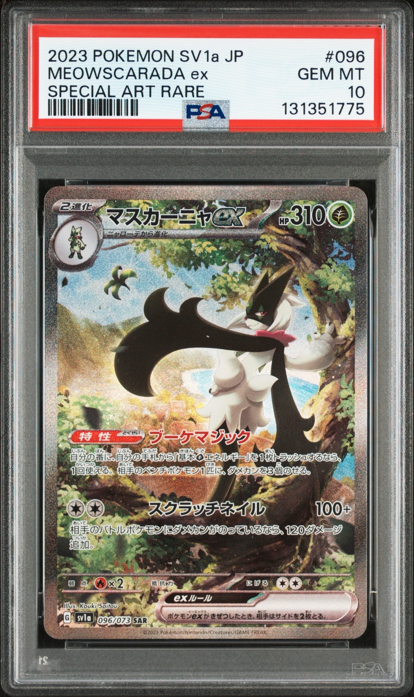 マスカーニャex SAR[SV1a 096/073](スカーレット＆バイオレット 拡張