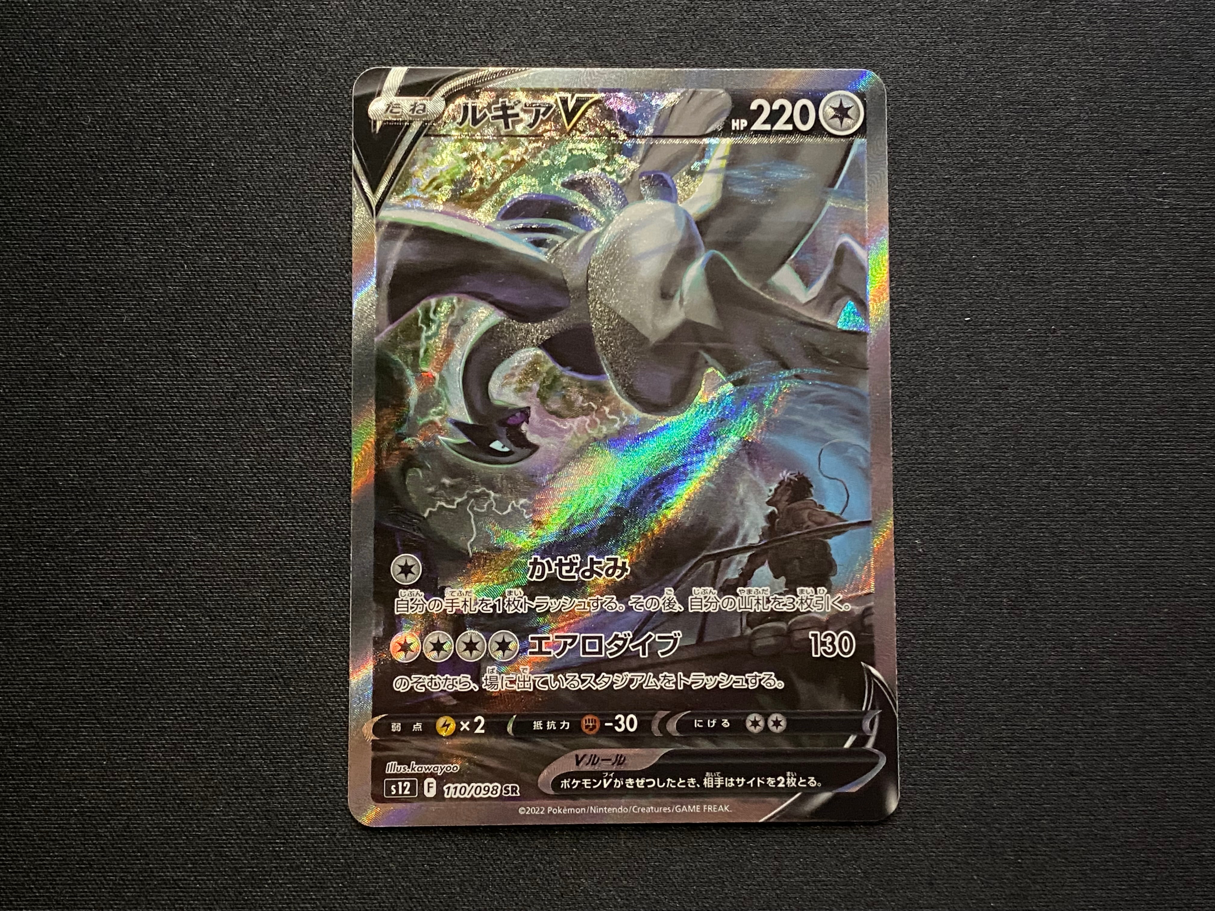 ルギアV SR:SA[s12 110/098](拡張パック「パラダイムトリガー」)