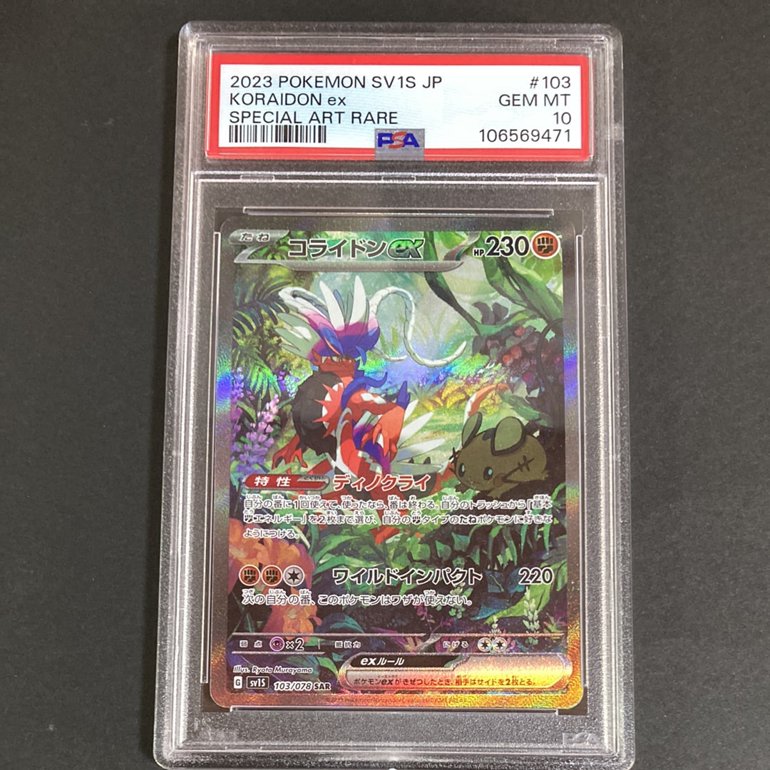 コライドンex SAR[SV1S 103/078](スカーレット&バイオレット 拡張パック「スカーレットex」)