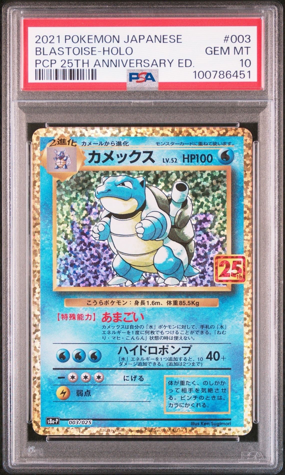 カメックス: プロモ[S8a-P 003/025](プロモカードパック 25th ANNIVERSARY edition)