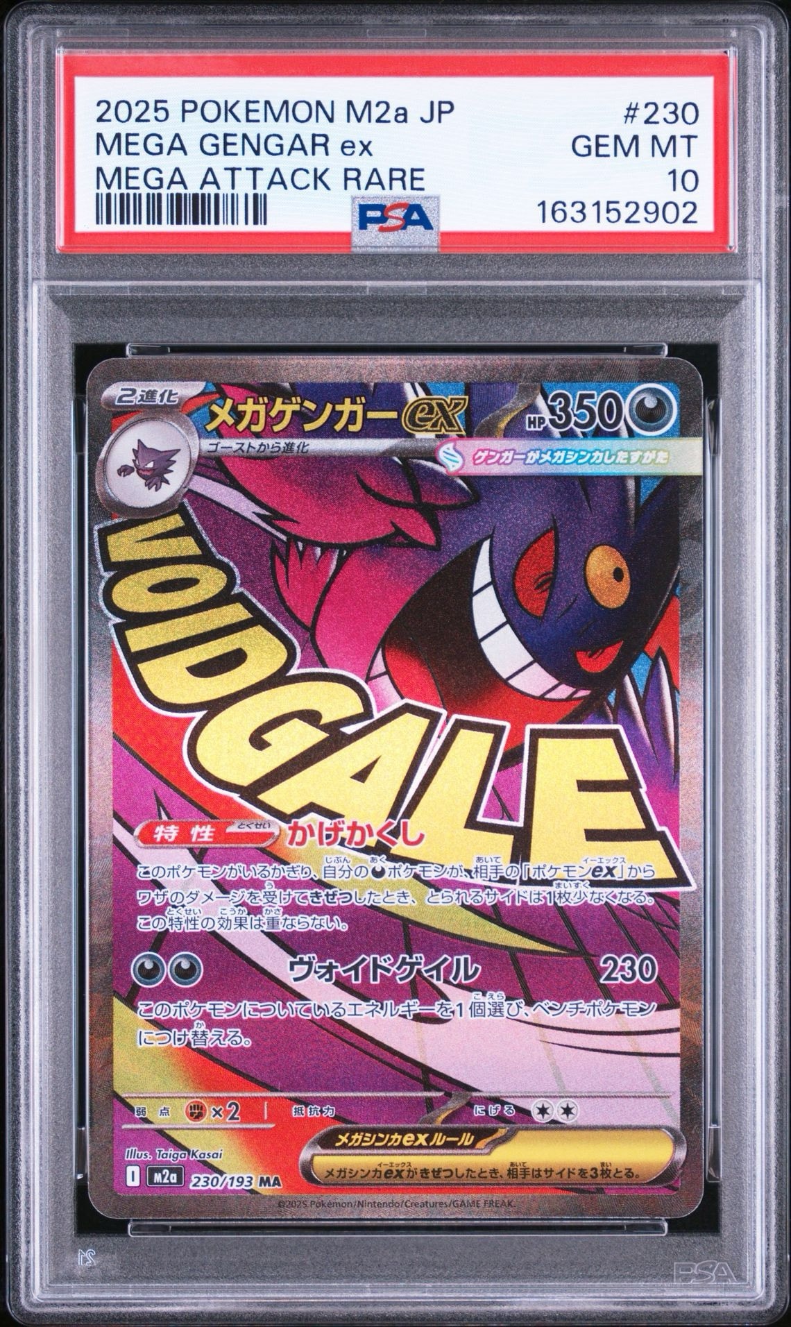 メガゲンガーex MA [M2a 230/193](ハイクラスパック「MEGAドリームex」)
