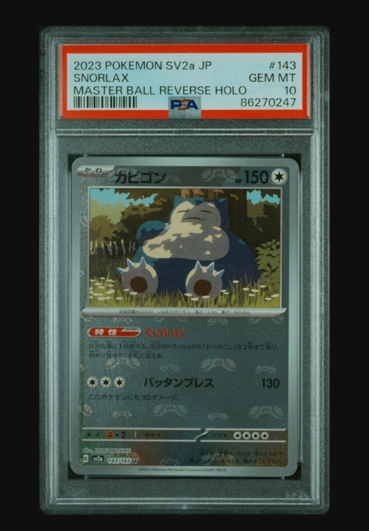 カビゴン U: マスターボールミラー[SV2a 143/165](強化拡張パック「ポケモンカード151」)