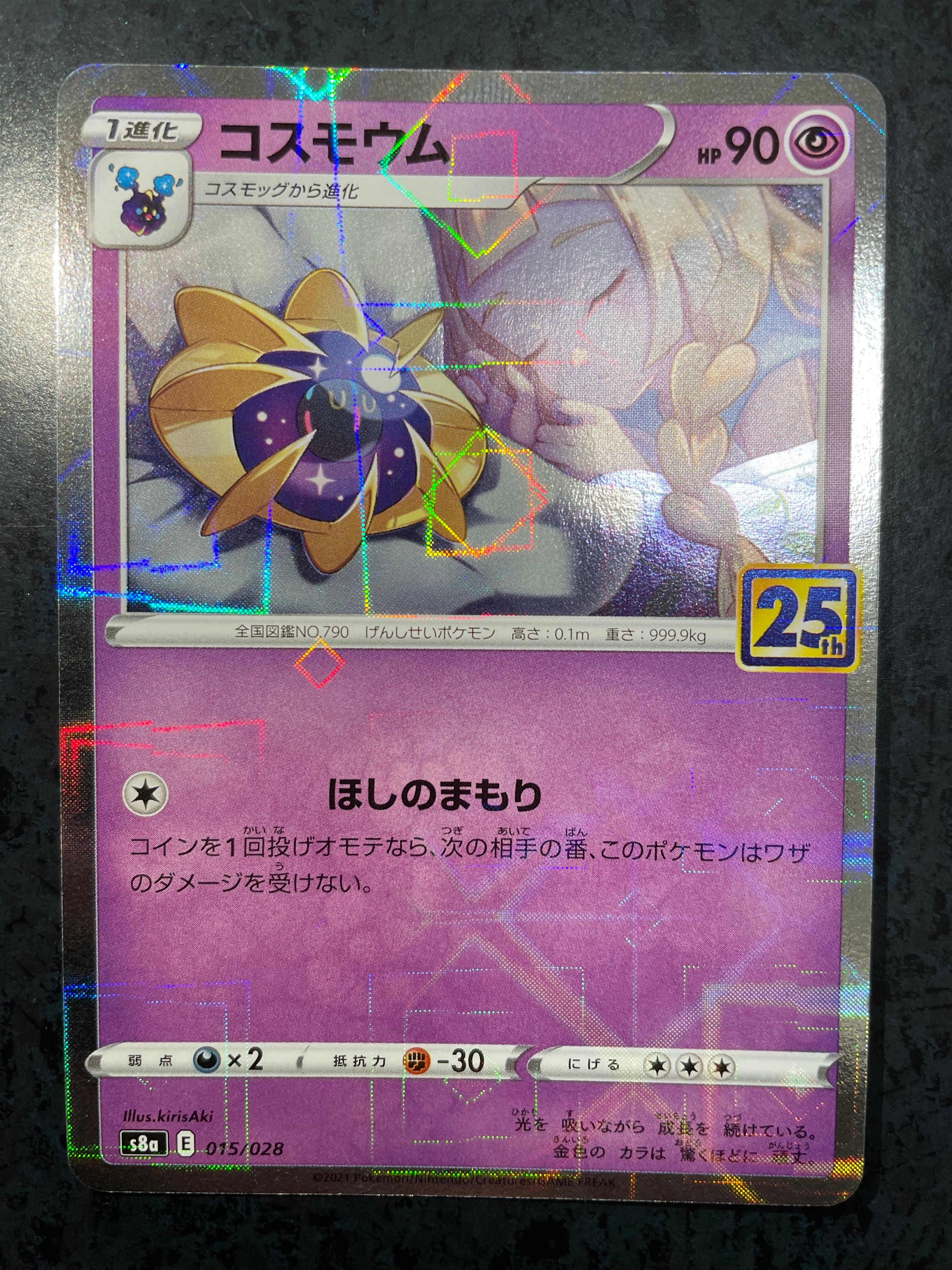 コスモウム (リーリエ)  [S8a 015/028](拡張パック「25th ANNIVERSARY COLLECTION」)
