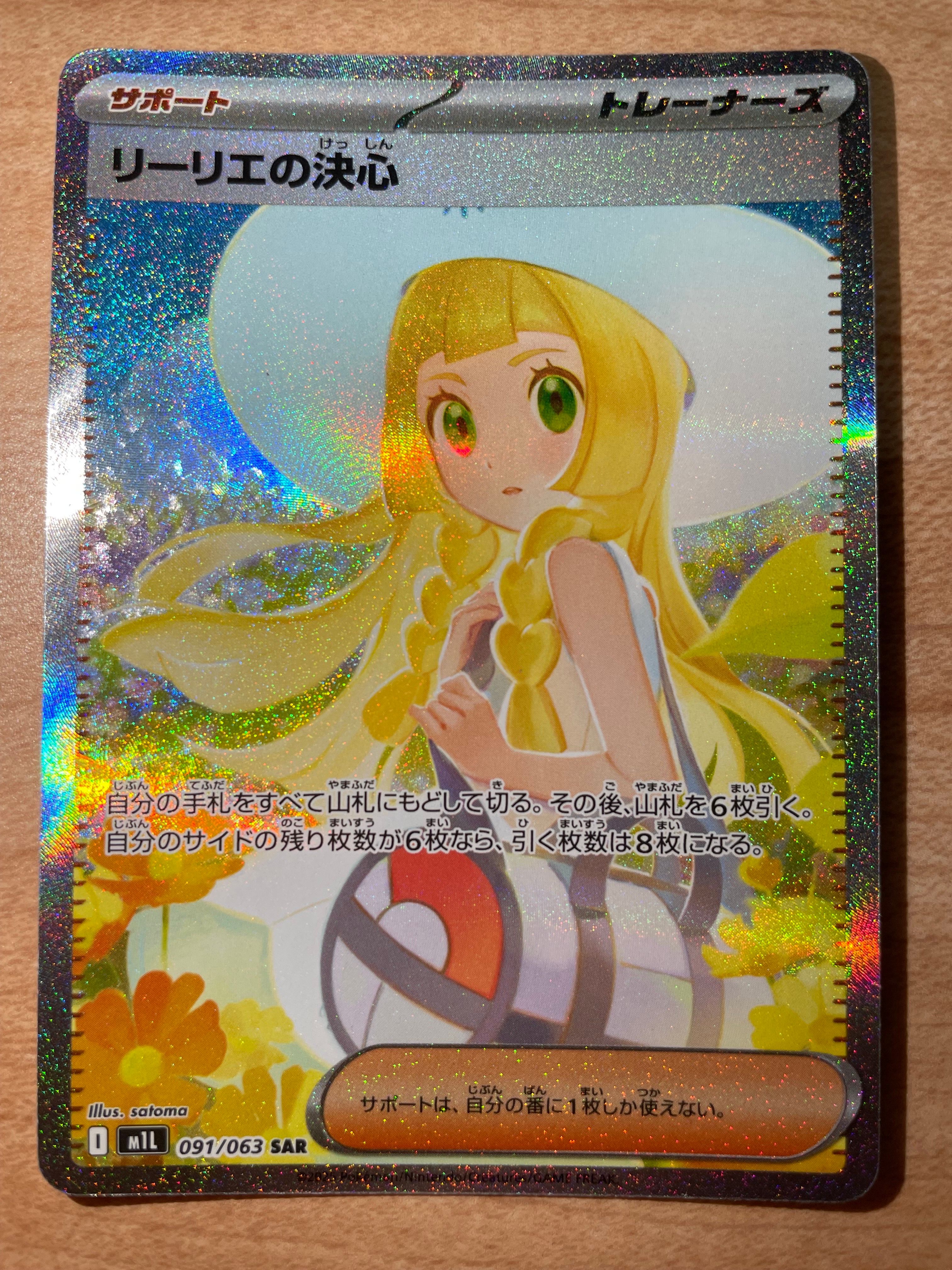 リーリエの決心 SAR [M1L 091/063](拡張パック「メガブレイブ」)