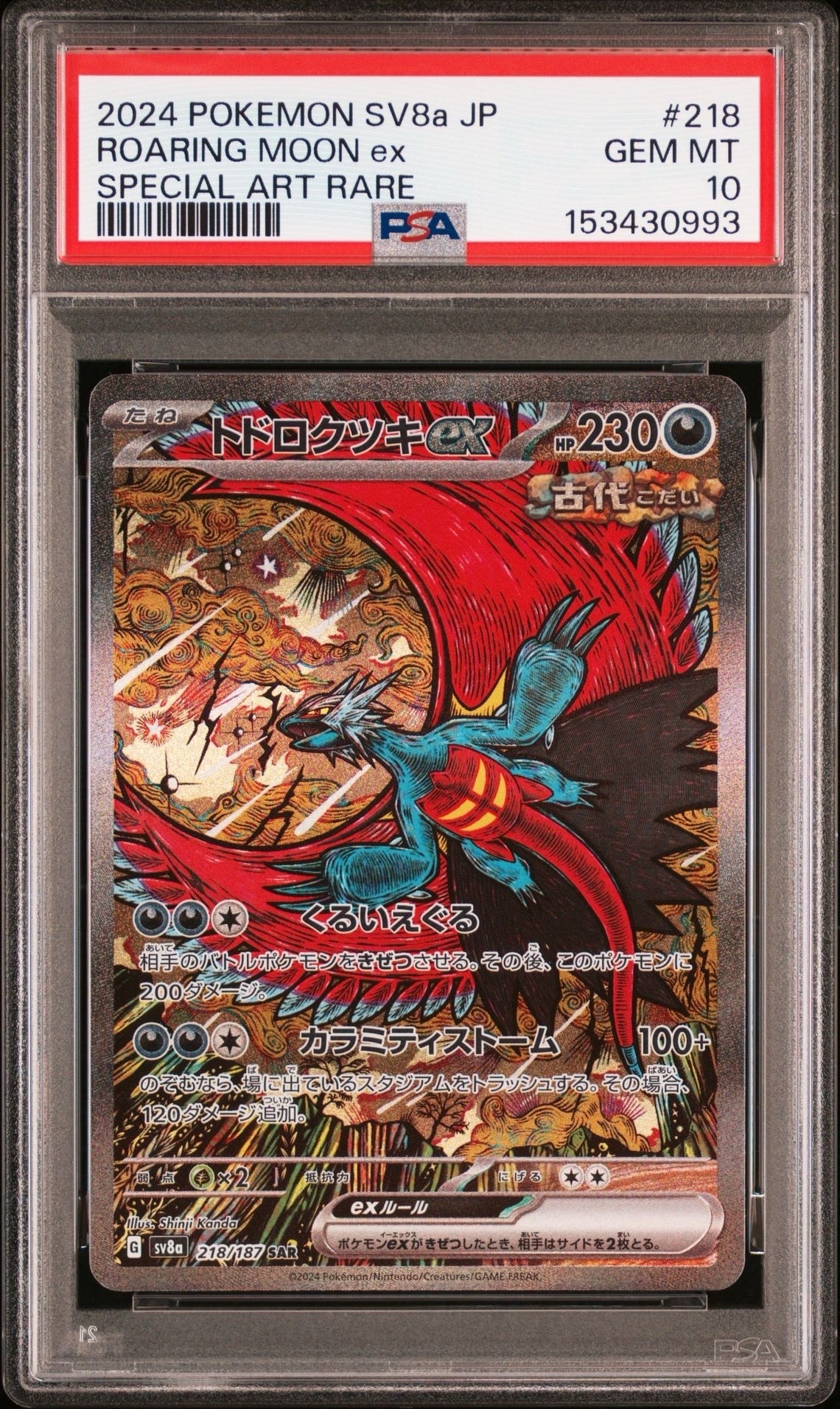 PSA10】トドロクツキex SAR [SV8a 218/187](ハイクラスパック「テラス