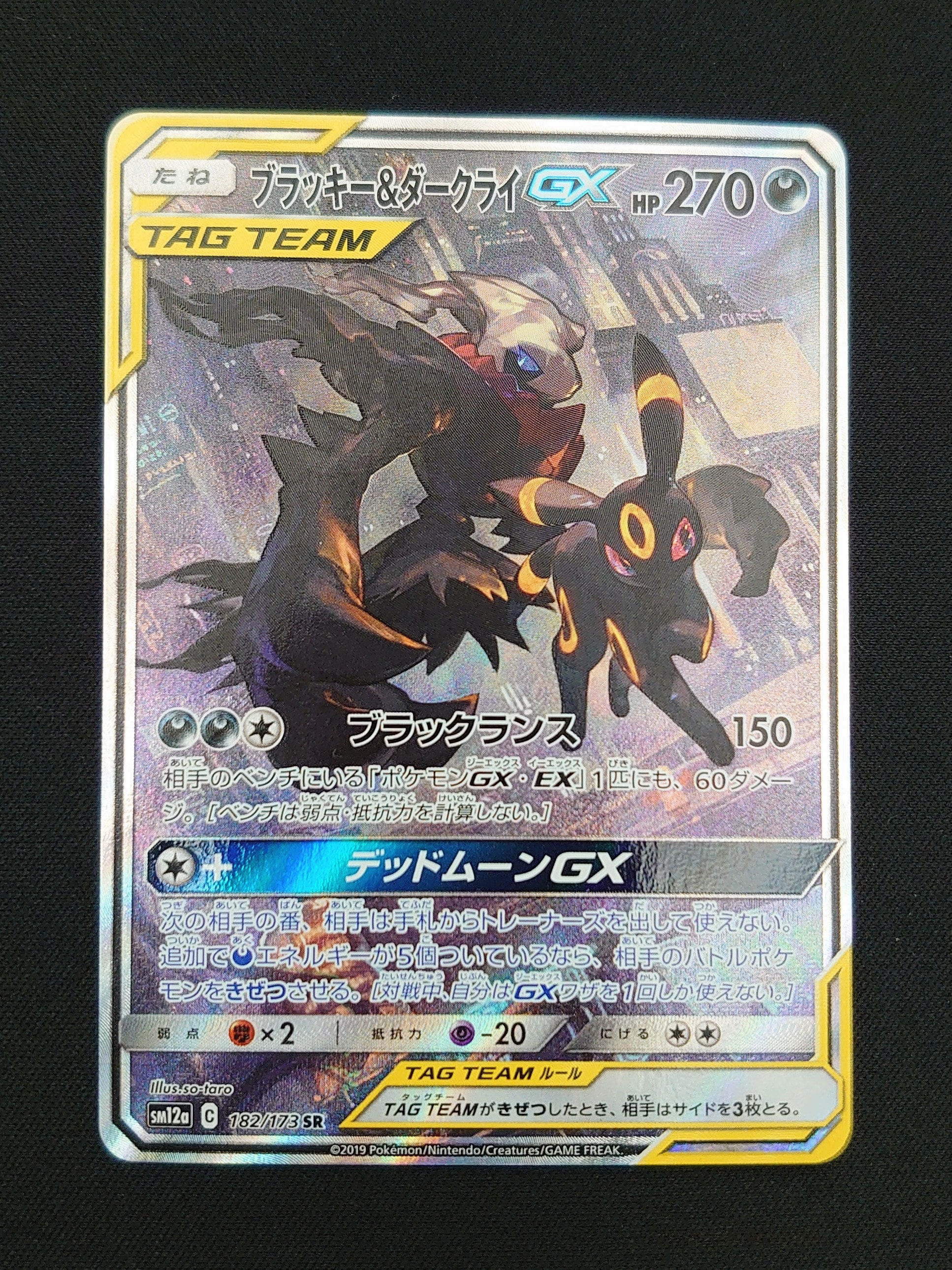 ブラッキー&ダークライGX SR: SA[SM12a 182/173](ハイクラスパック「TAG TEAM GX タッグオールスターズ」)