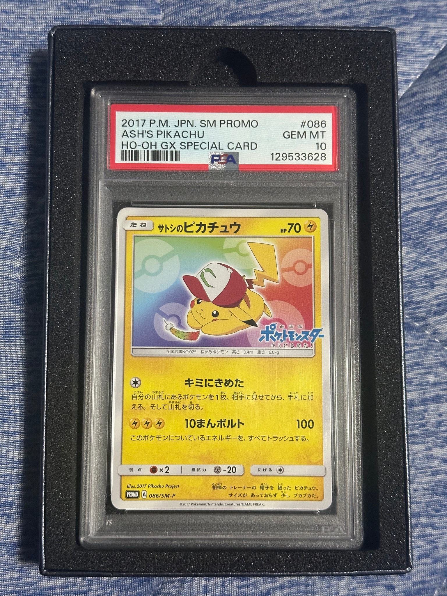 サトシのピカチュウ: プロモ[SM-P 086](プロモーションカード「SM-P」)