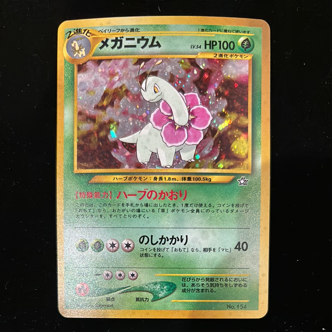 メガニウム : 旧裏 [PRMF-1 No.154](ポケモンカード★neo「プレミアムファイル」)