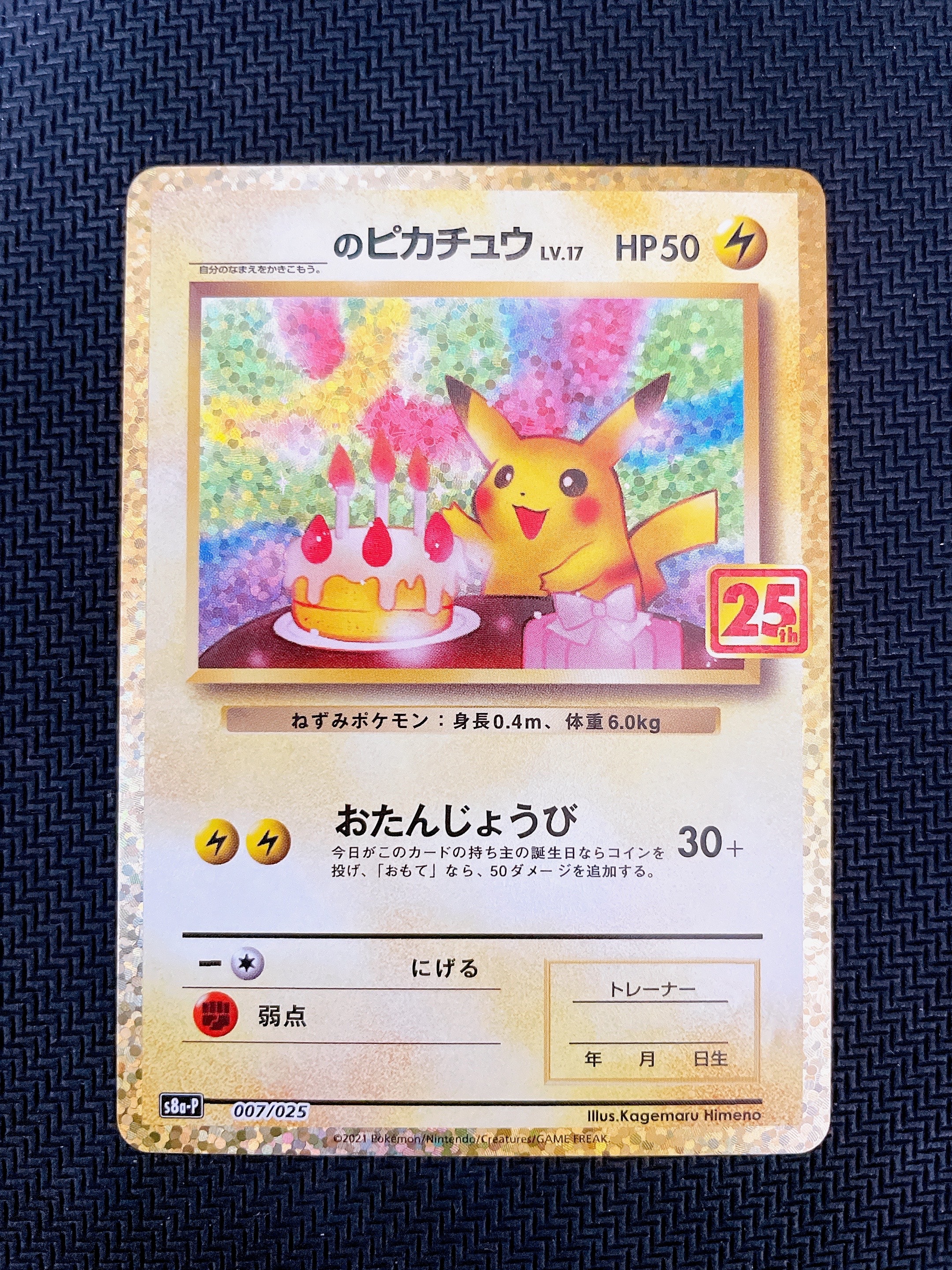 _のピカチュウ: プロモ (お誕生日ピカチュウ) [S8a-P 007/025](プロモカードパック 25th ANNIVERSARY edition)