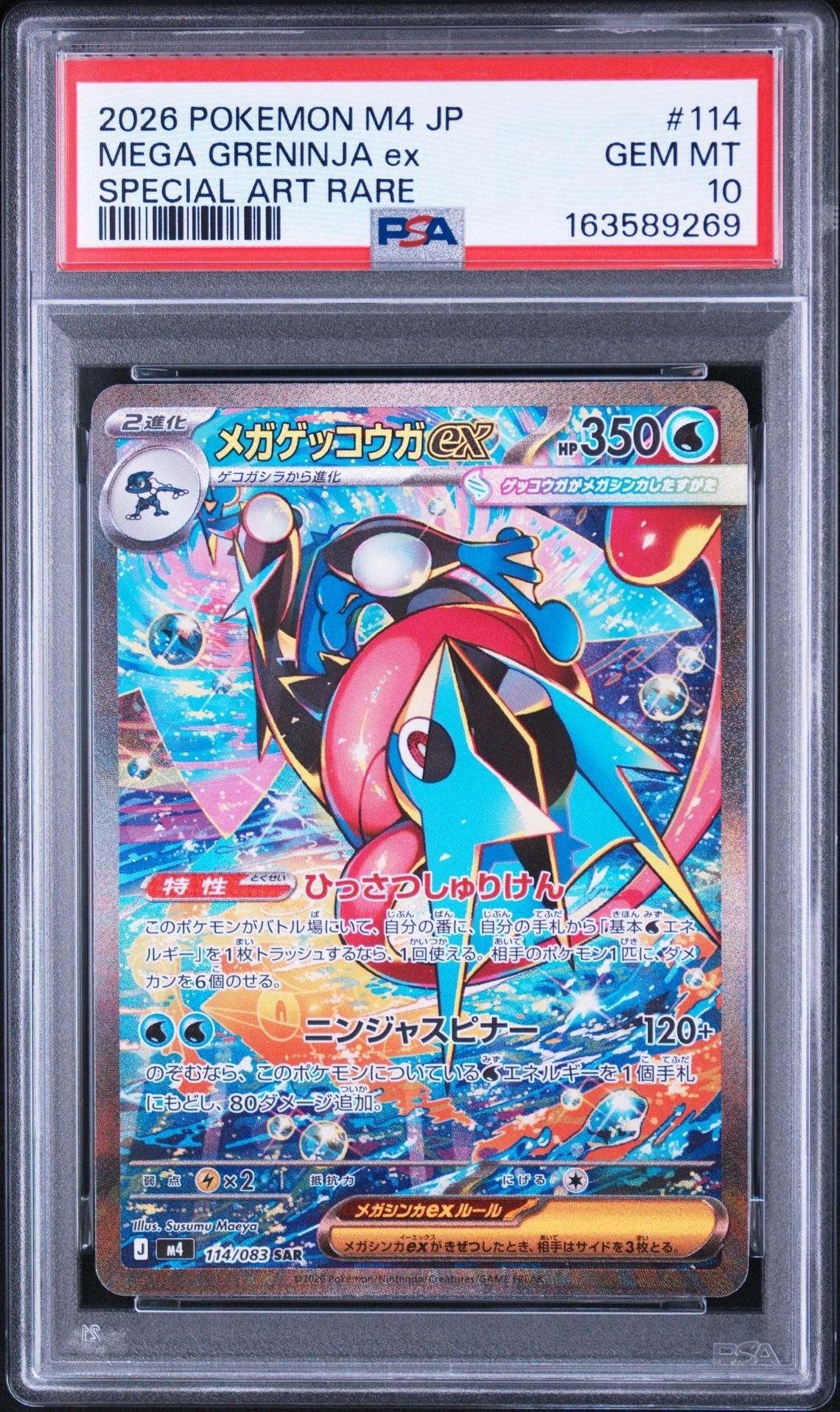 メガゲッコウガex SAR [M4 114/083](拡張パック「ニンジャスピナー」)
