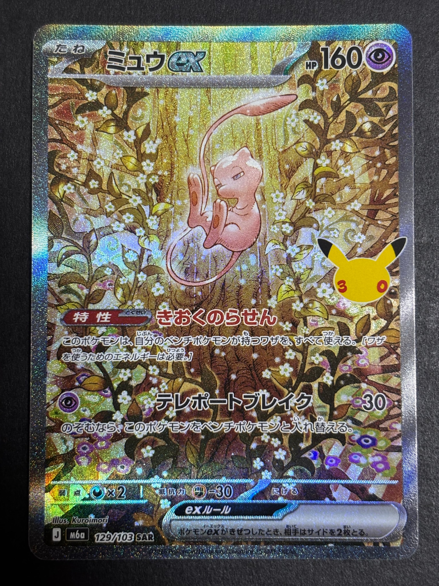 ミュウex SAR [M6a 129/103](拡張パック「30th CELEBRATION」)