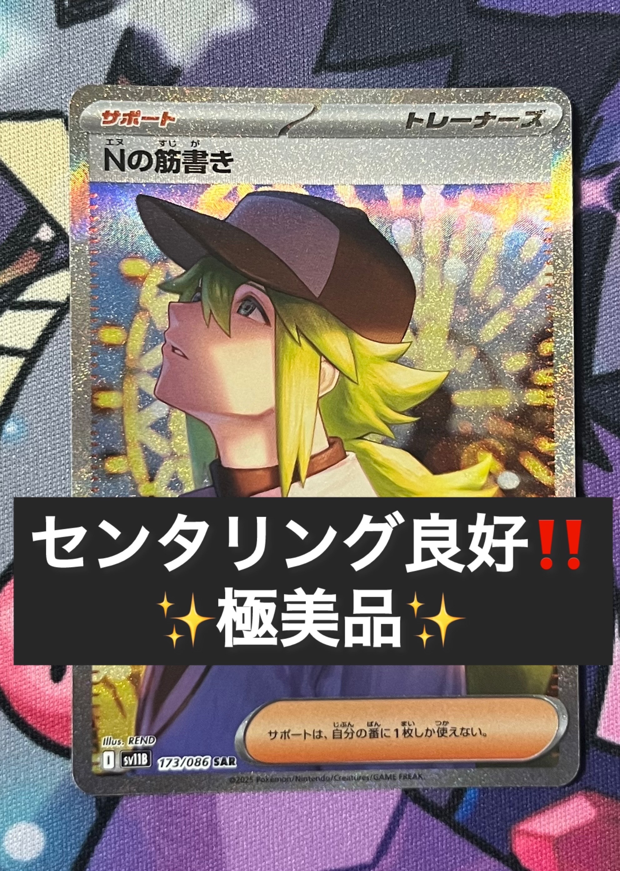 PSA10】Nの筋書き SAR [SV11B 173/086](拡張パック「ブラックボルト