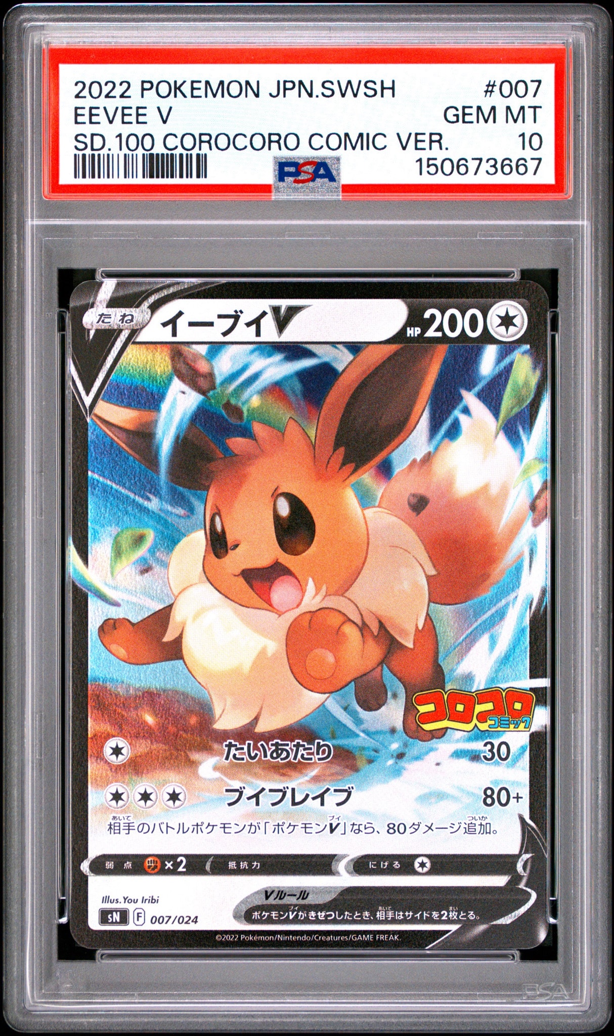 PSA10】イーブイV [SN 007/024](スタートデッキ100 コロコロコミック