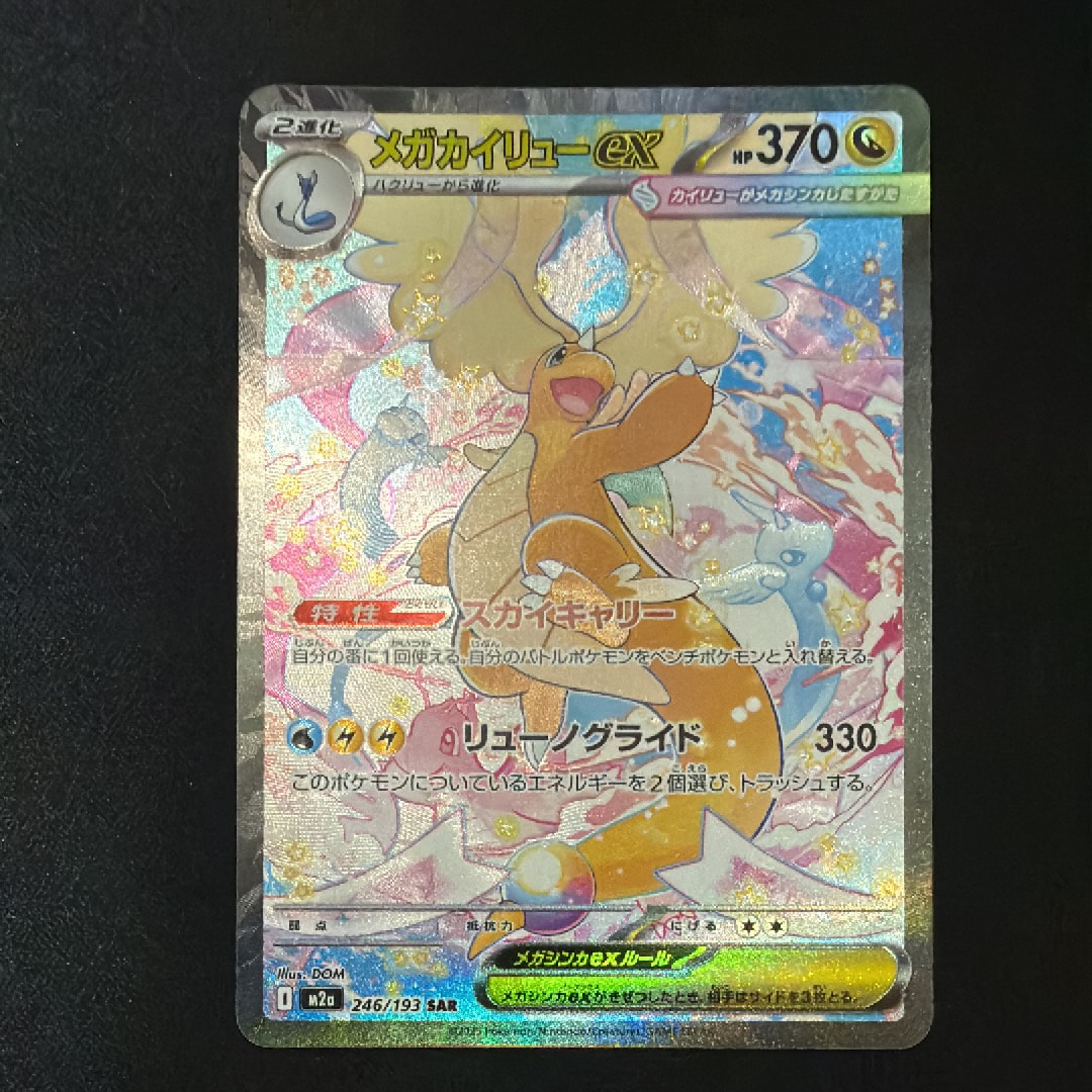 メガカイリューex SAR [M2a 246/193](ハイクラスパック「MEGAドリームex」)