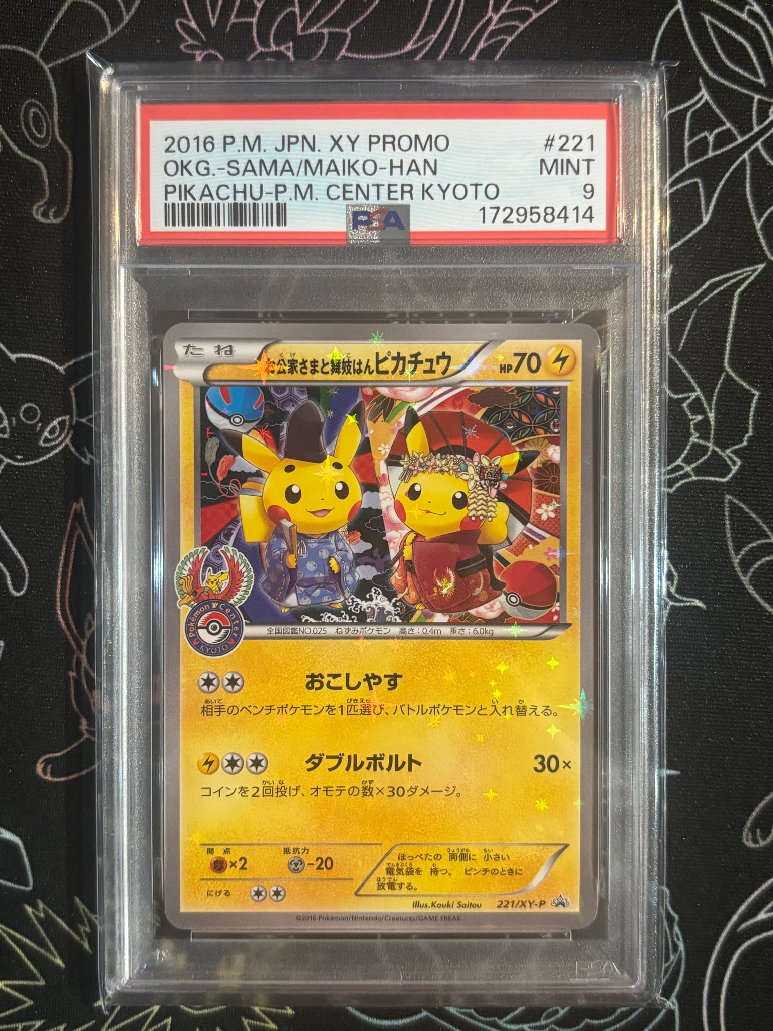 お公家さまと舞妓はんピカチュウ: プロモ[XY-P 221/XY-P](プロモーションカード「XY-P」)