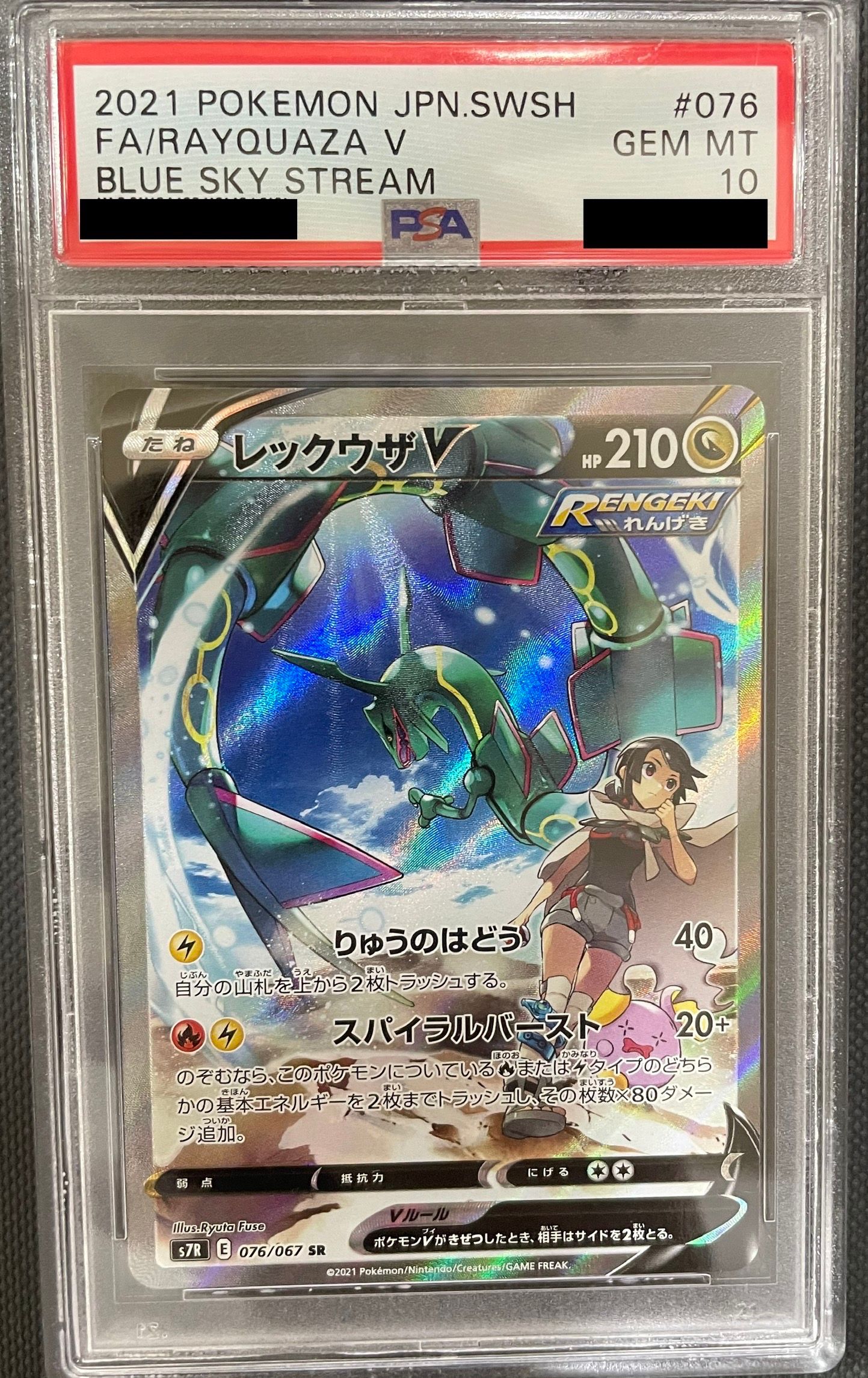 レックウザV SR: SA[S7R 076/067](拡張パック「蒼空ストリーム」)