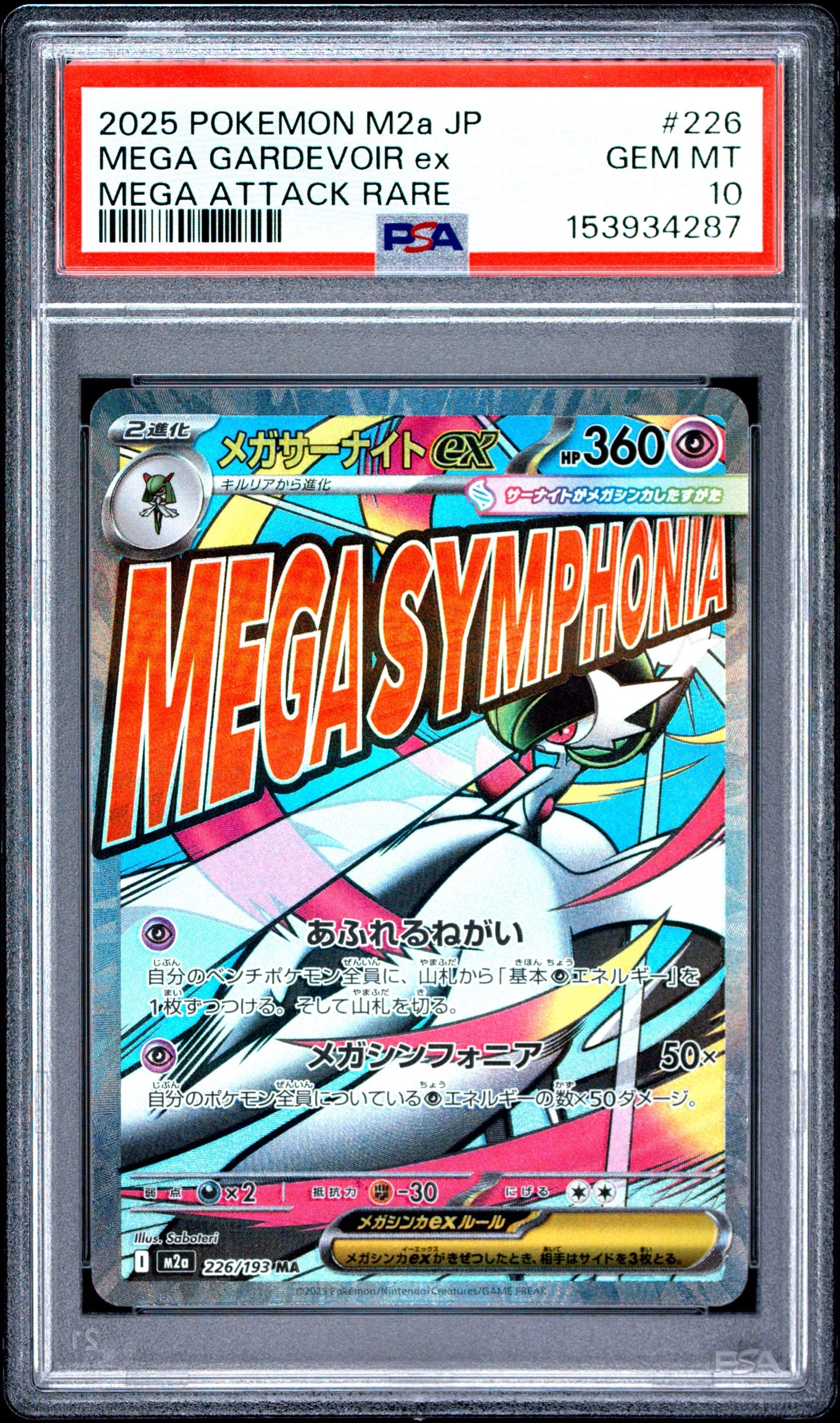 メガサーナイトex MA [M2a 226/193](ハイクラスパック「MEGAドリームex