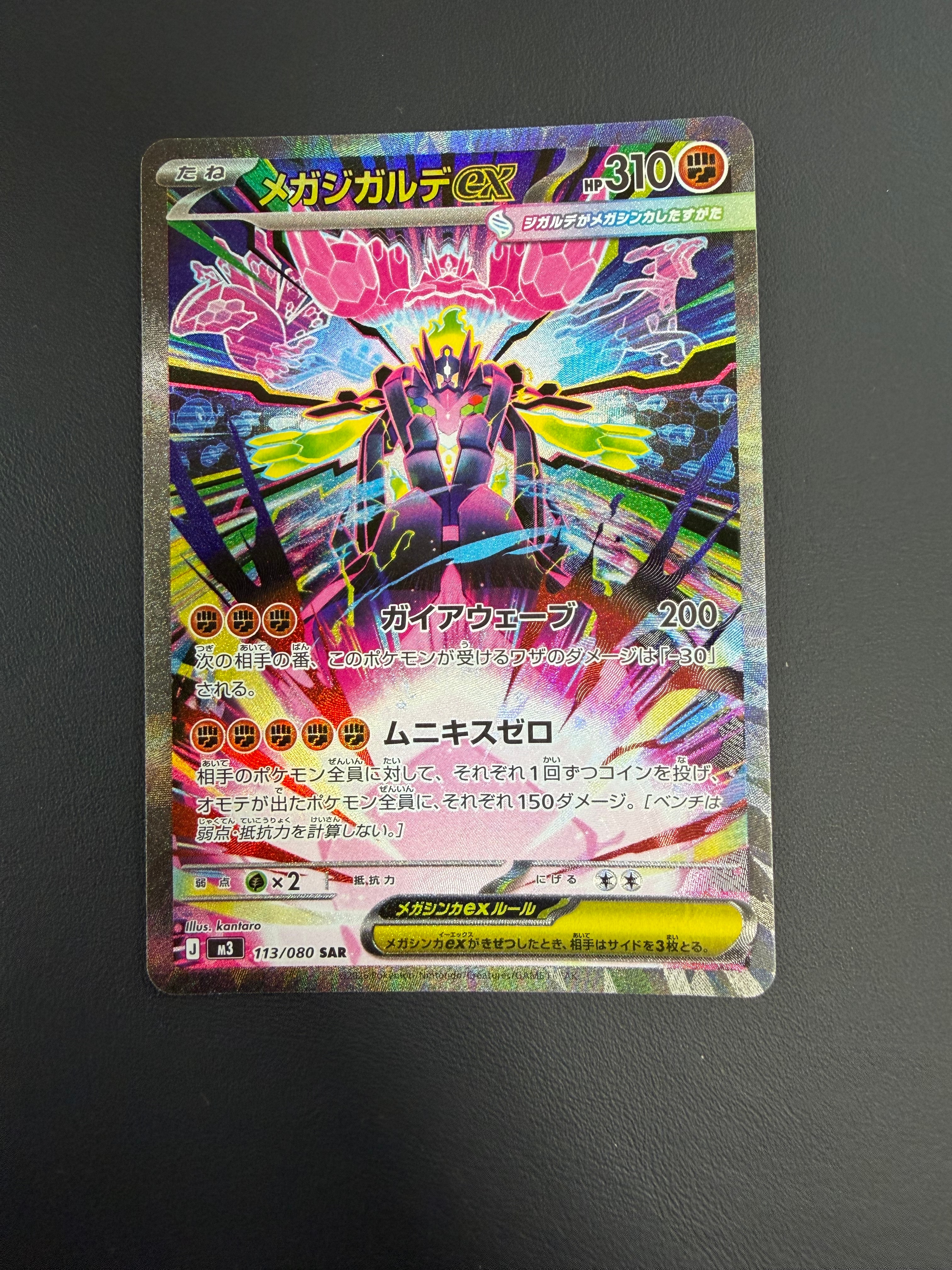 メガジガルデex SAR [M3 113/080](拡張パック「ムニキスゼロ」)