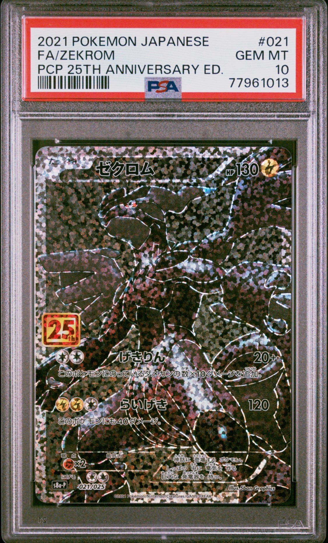 ゼクロム: プロモ[S8a-P 021/025](プロモカードパック 25th ANNIVERSARY edition) 