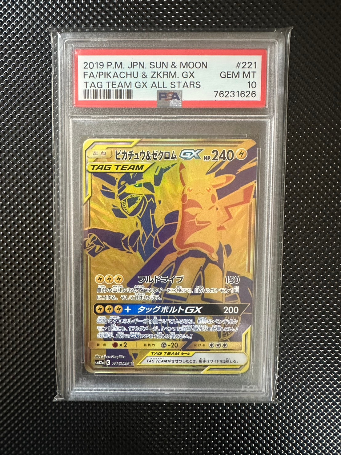 ピカチュウ&ゼクロムGX UR[SM12a 221/173](ハイクラスパック「TAG TEAM GX タッグオールスターズ」)