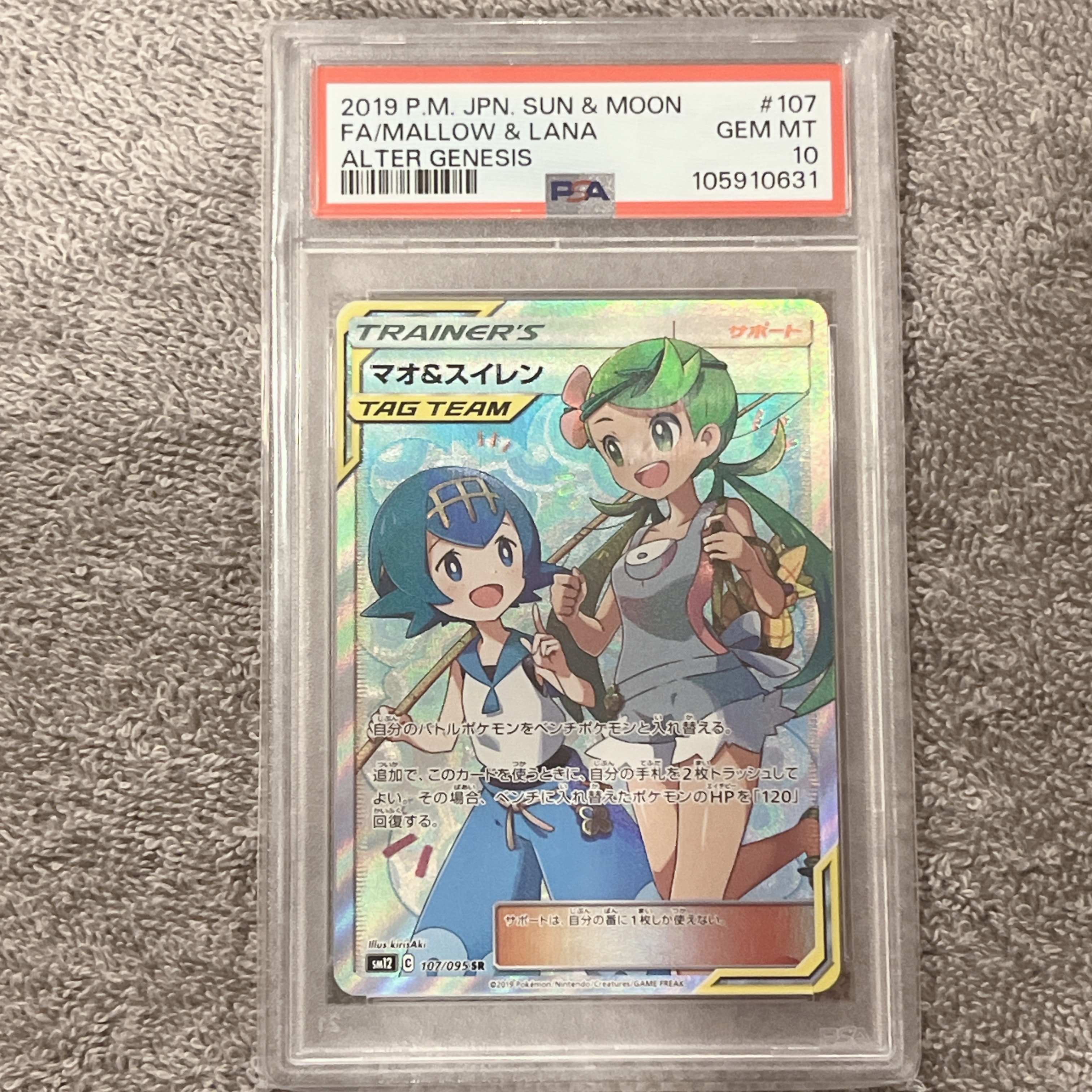 マオ&スイレン SR[SM12 107/095](拡張パック「オルタージェネシス」)