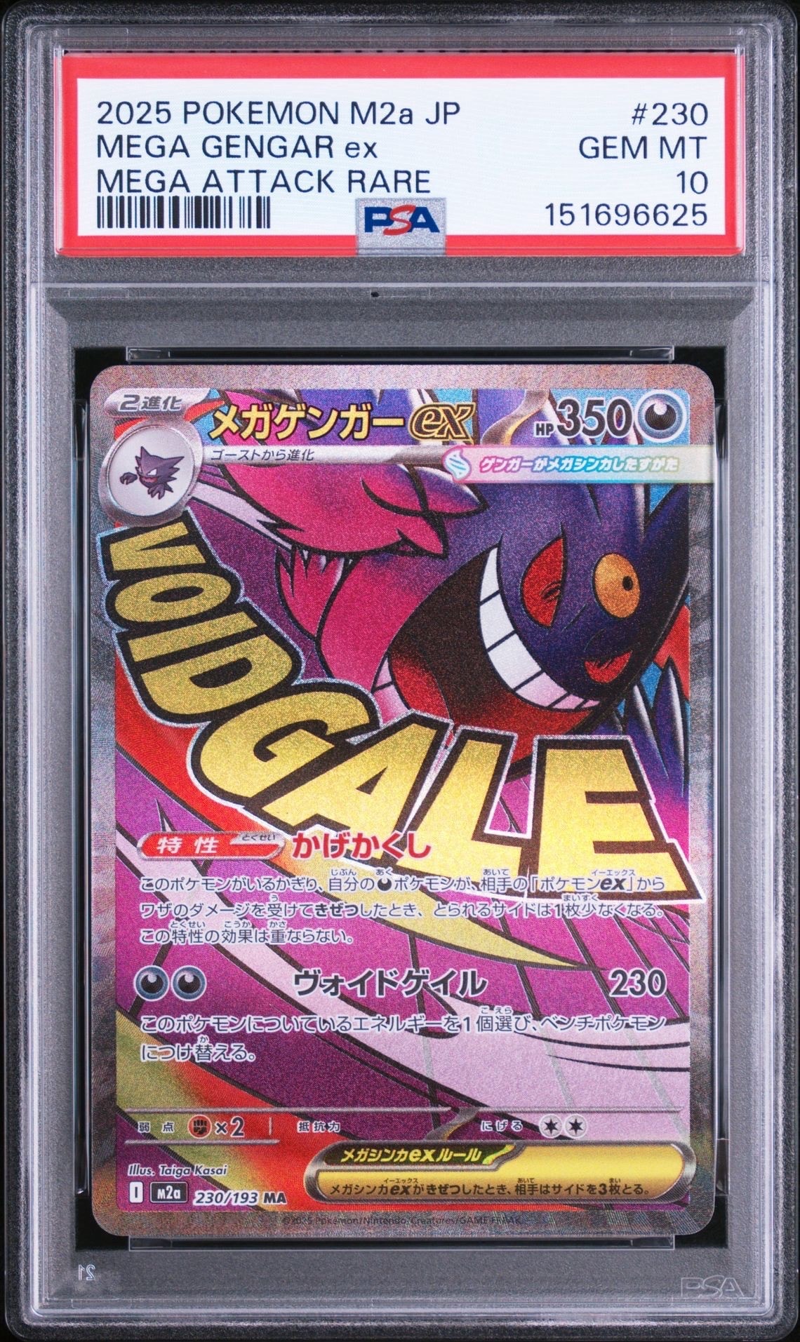 メガゲンガーex MA [M2a 230/193](ハイクラスパック「MEGAドリームex」)