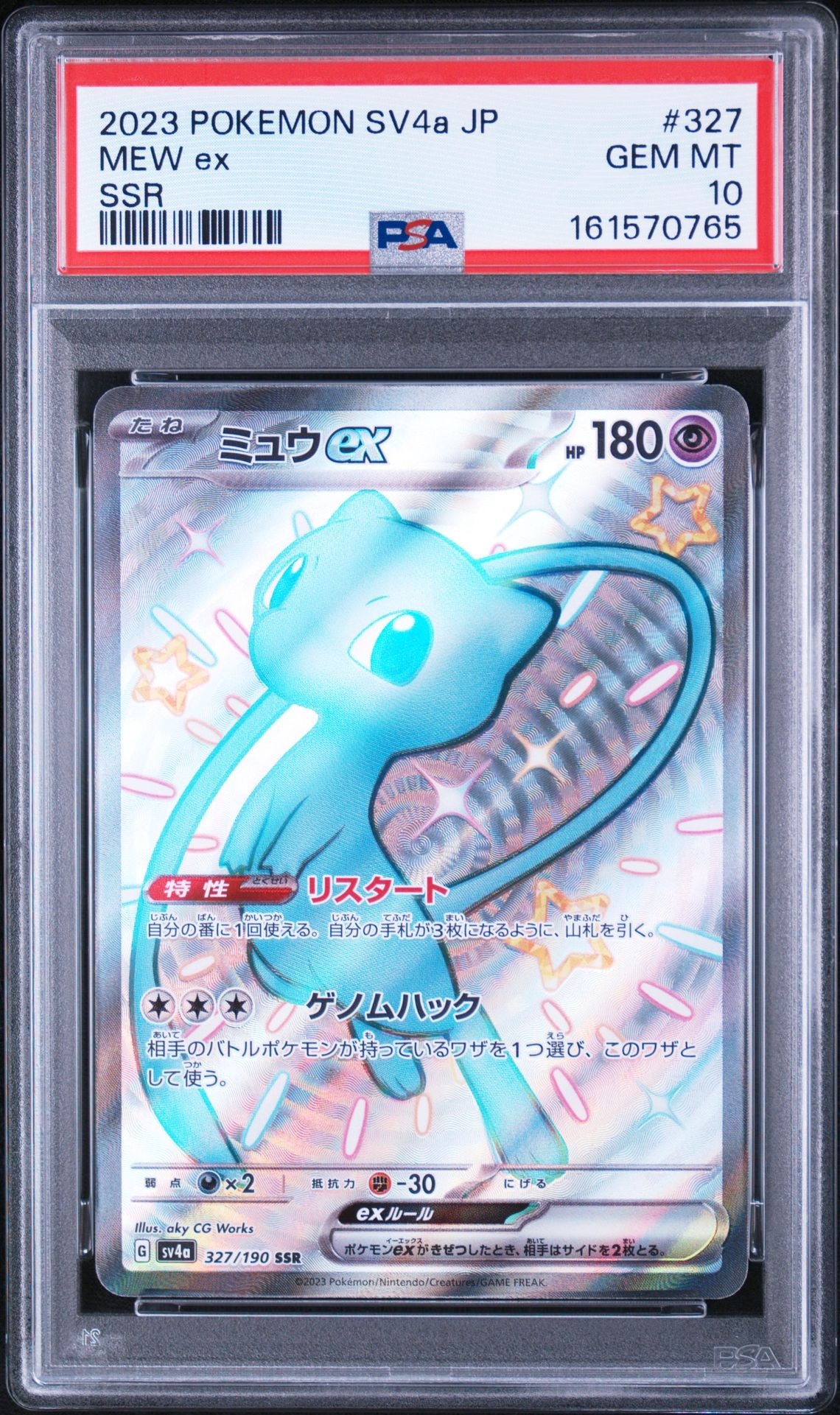 ミュウex SSR [SV4a 327/190](ハイクラスパック「シャイニートレジャー