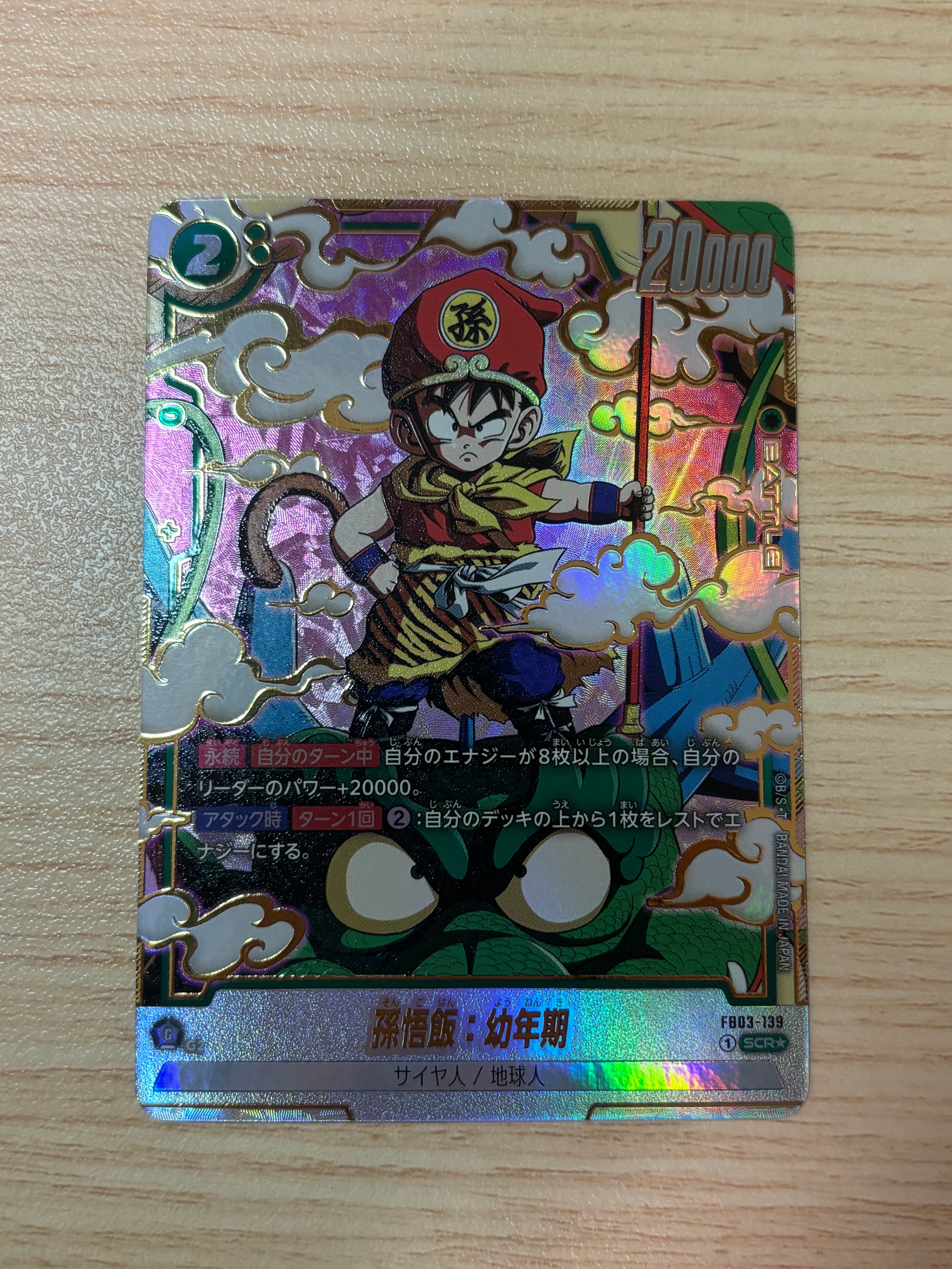 孫悟飯：幼年期 SCR☆ [FB03-139](フュージョンワールド「ブースター
