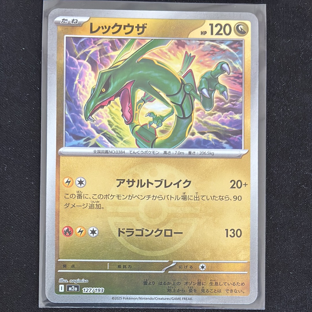 レックウザ :モンスターボール/オシャボミラー [M2a 127/193](ハイクラスパック「MEGAドリームex」)