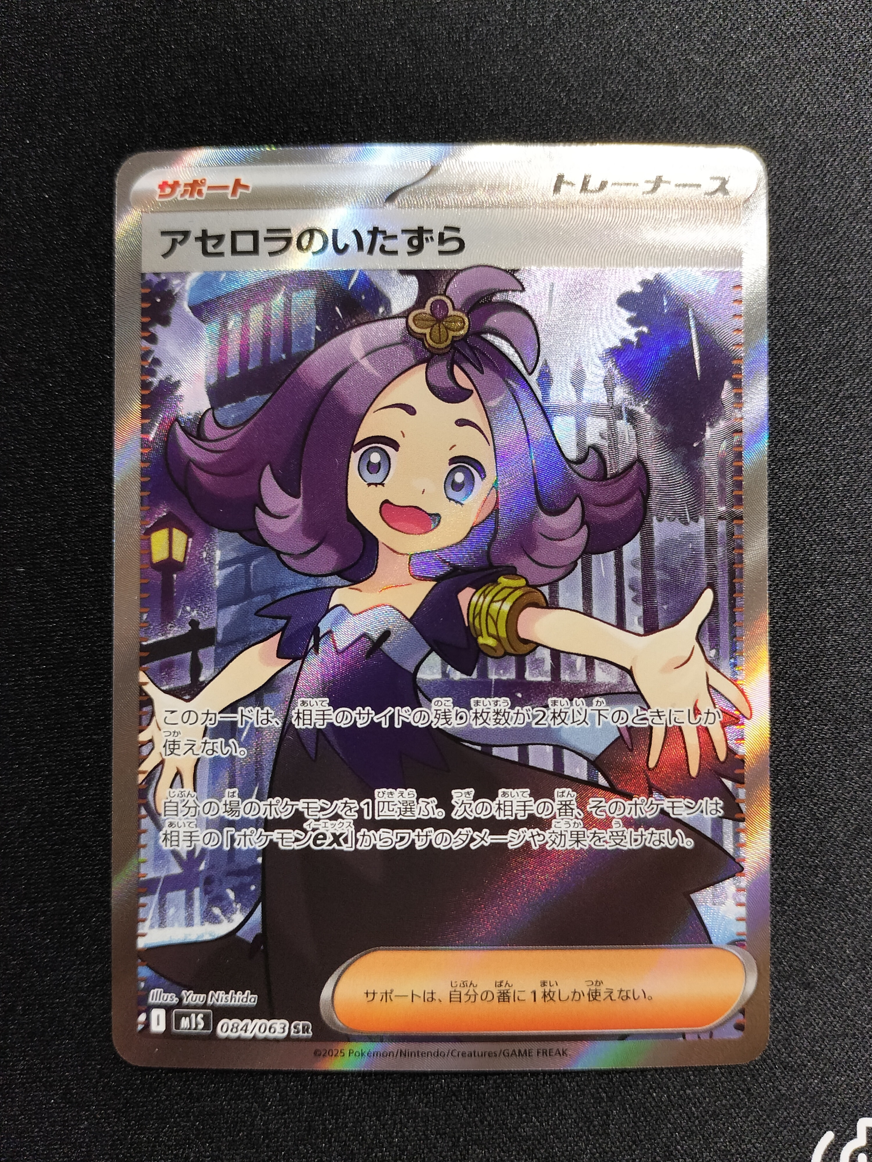 アセロラのいたずら SR [M1S 084/063](拡張パック「メガシンフォニア」)