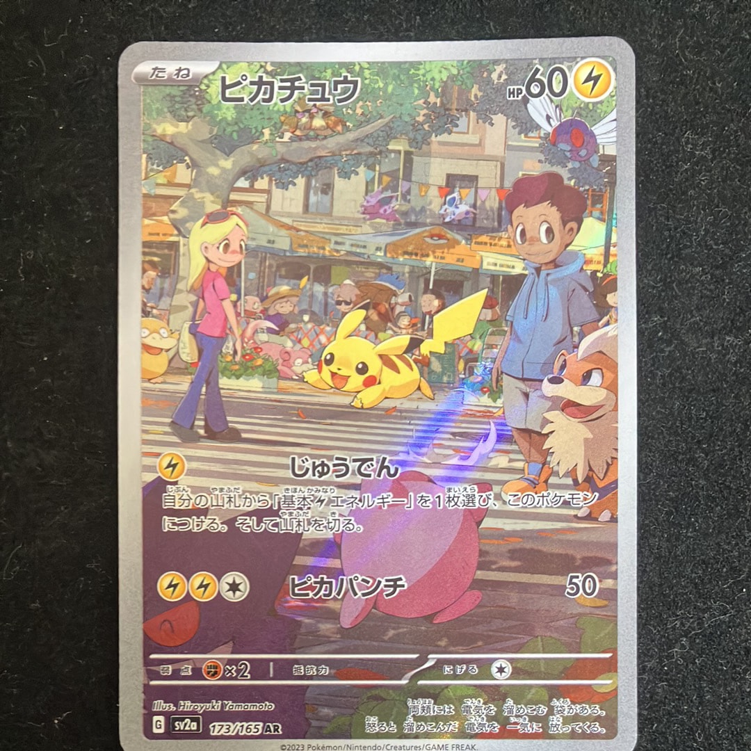 ピカチュウ AR[SV2a 173/165](強化拡張パック「ポケモンカード151」)