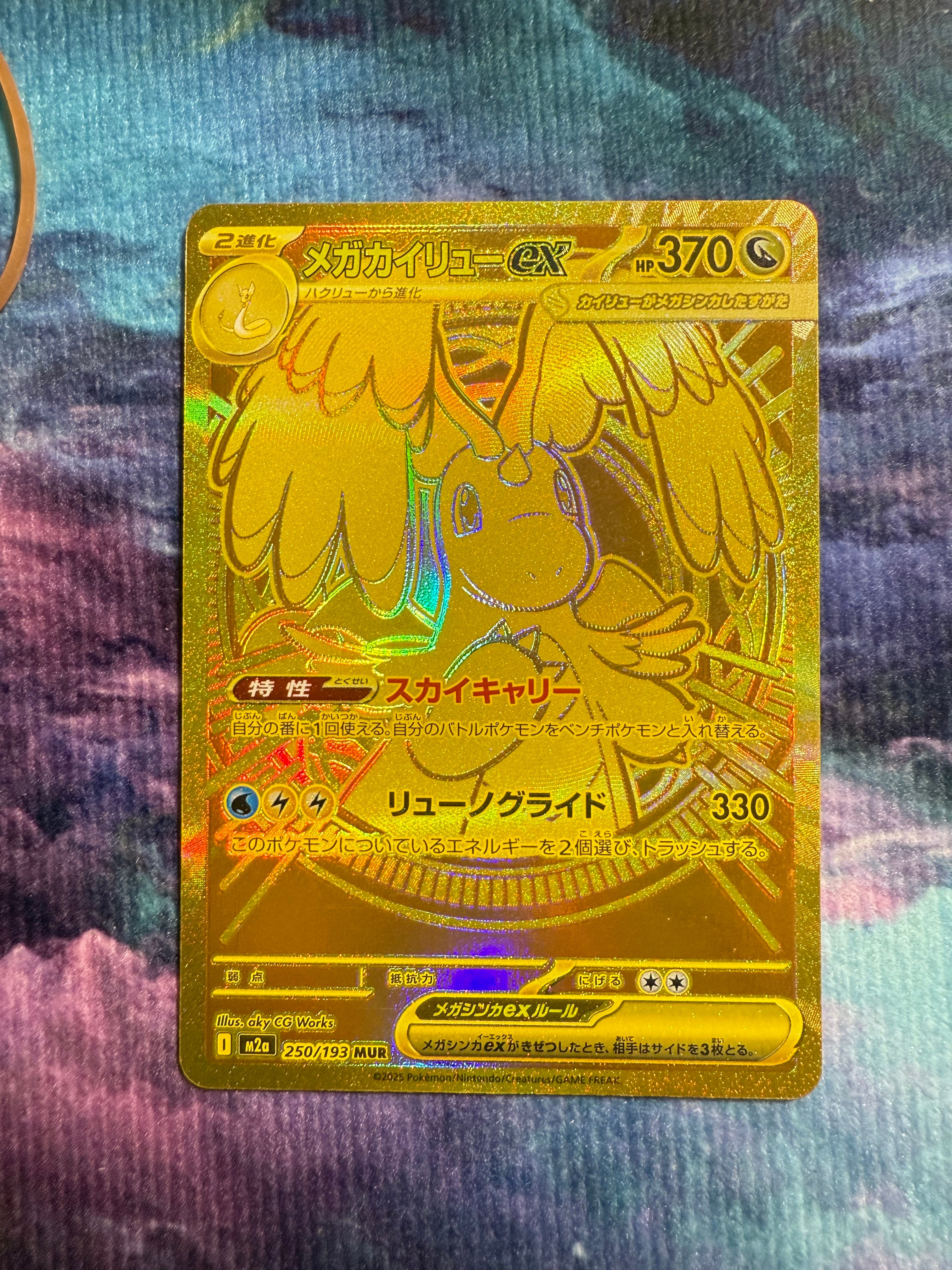 メガカイリューex MUR [M2a 250/193](ハイクラスパック「MEGAドリームex」)