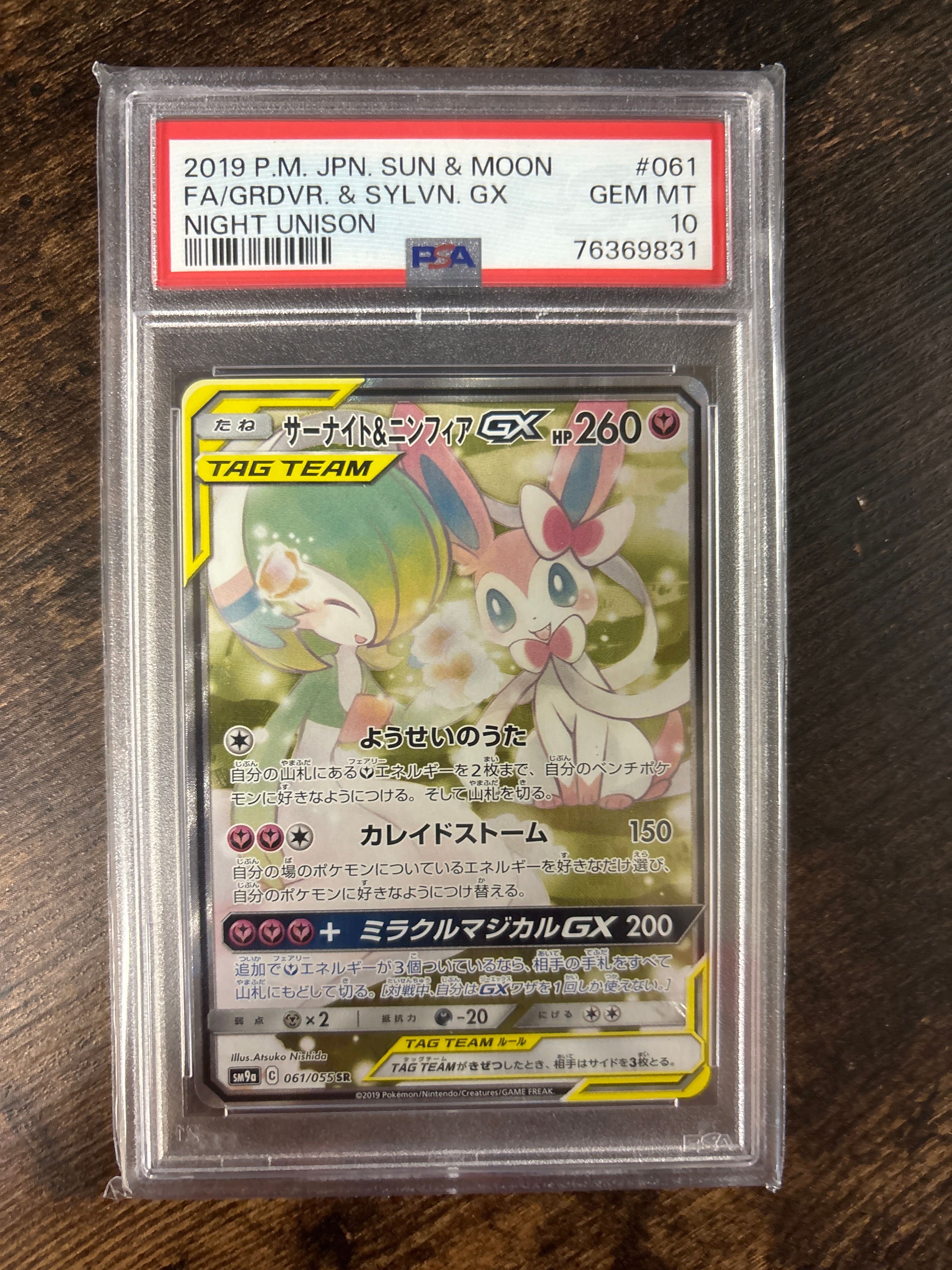サーナイト&ニンフィアGX SR: SA[SM9a 061/055](強化拡張パック「ナイトユニゾン」)