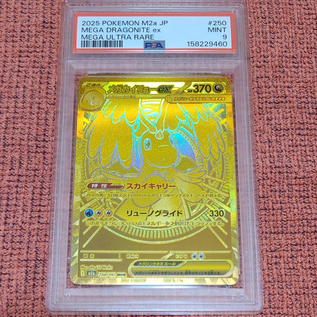 メガカイリューex MUR [M2a 250/193](ハイクラスパック「MEGAドリームex」)