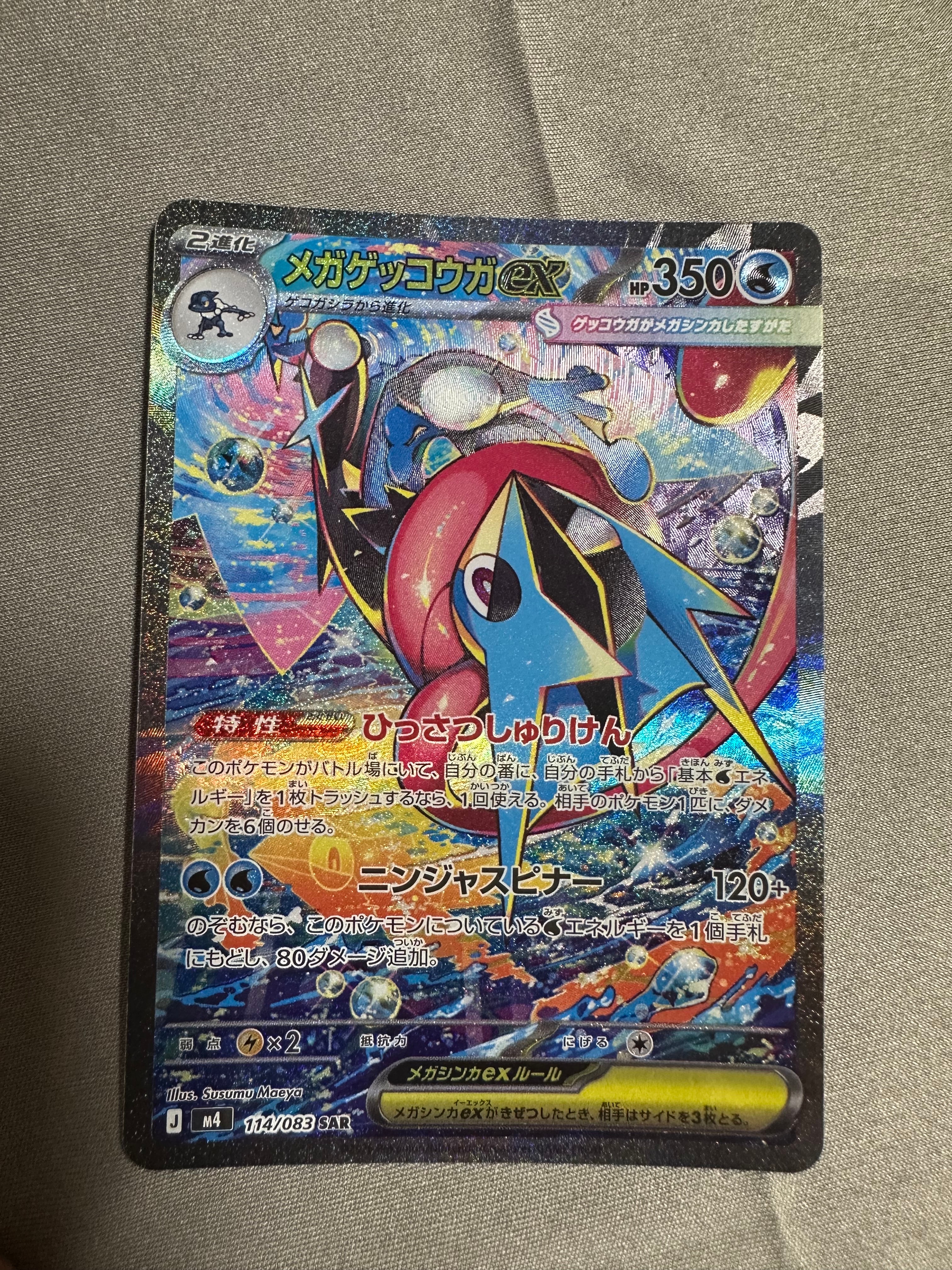 メガゲッコウガex SAR [M4 114/083](拡張パック「ニンジャスピナー」)
