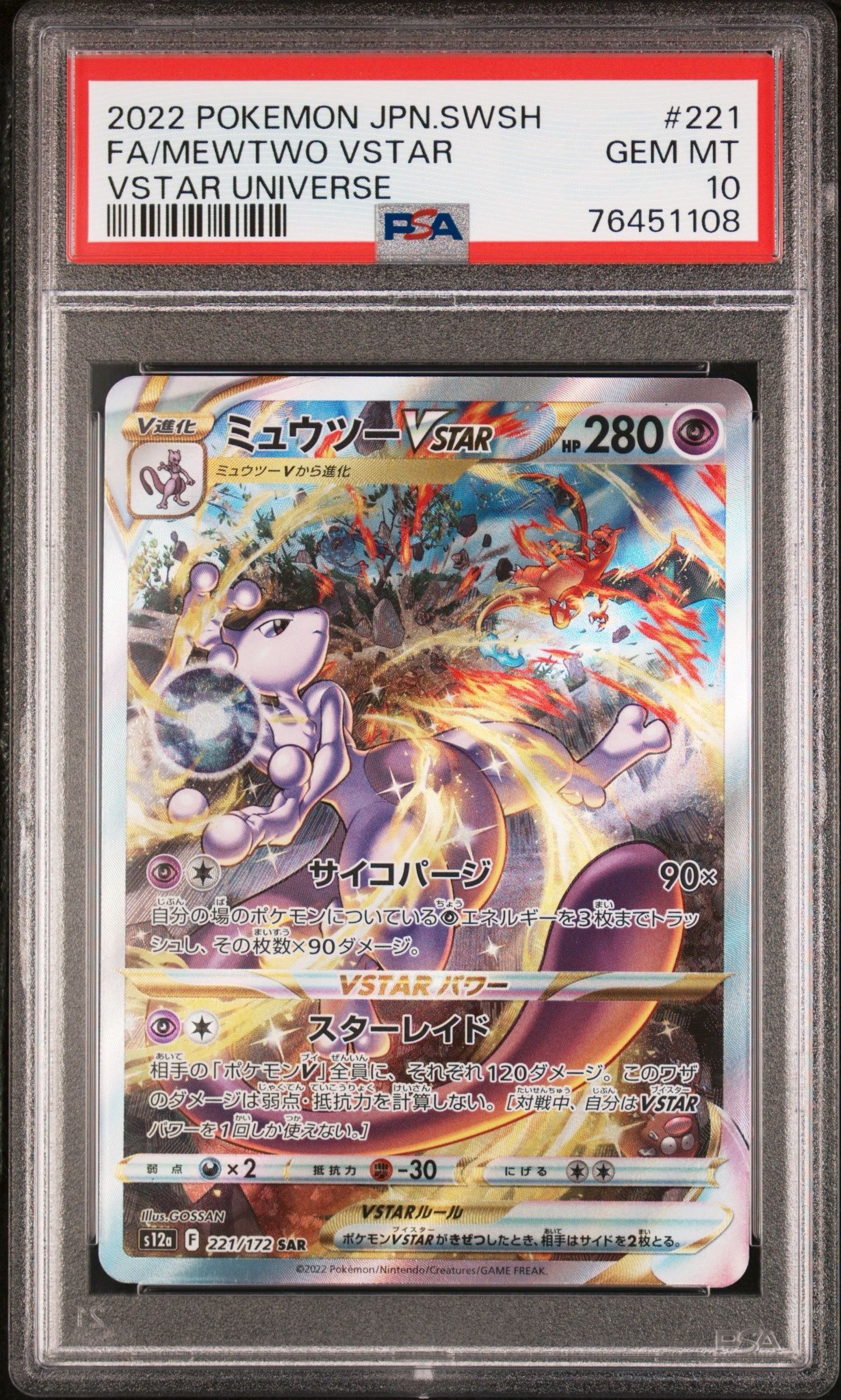 ミュウツーVSTAR SAR[s12a 221/172](ハイクラスパック「VSTARユニバース」)