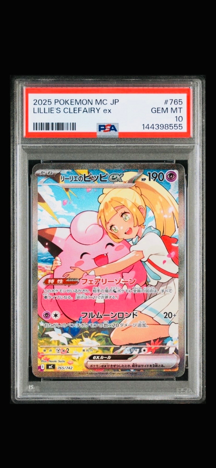 リーリエのピッピex SAR仕様 [MC 765/742](スタートデッキ100「バトルコレクション」)