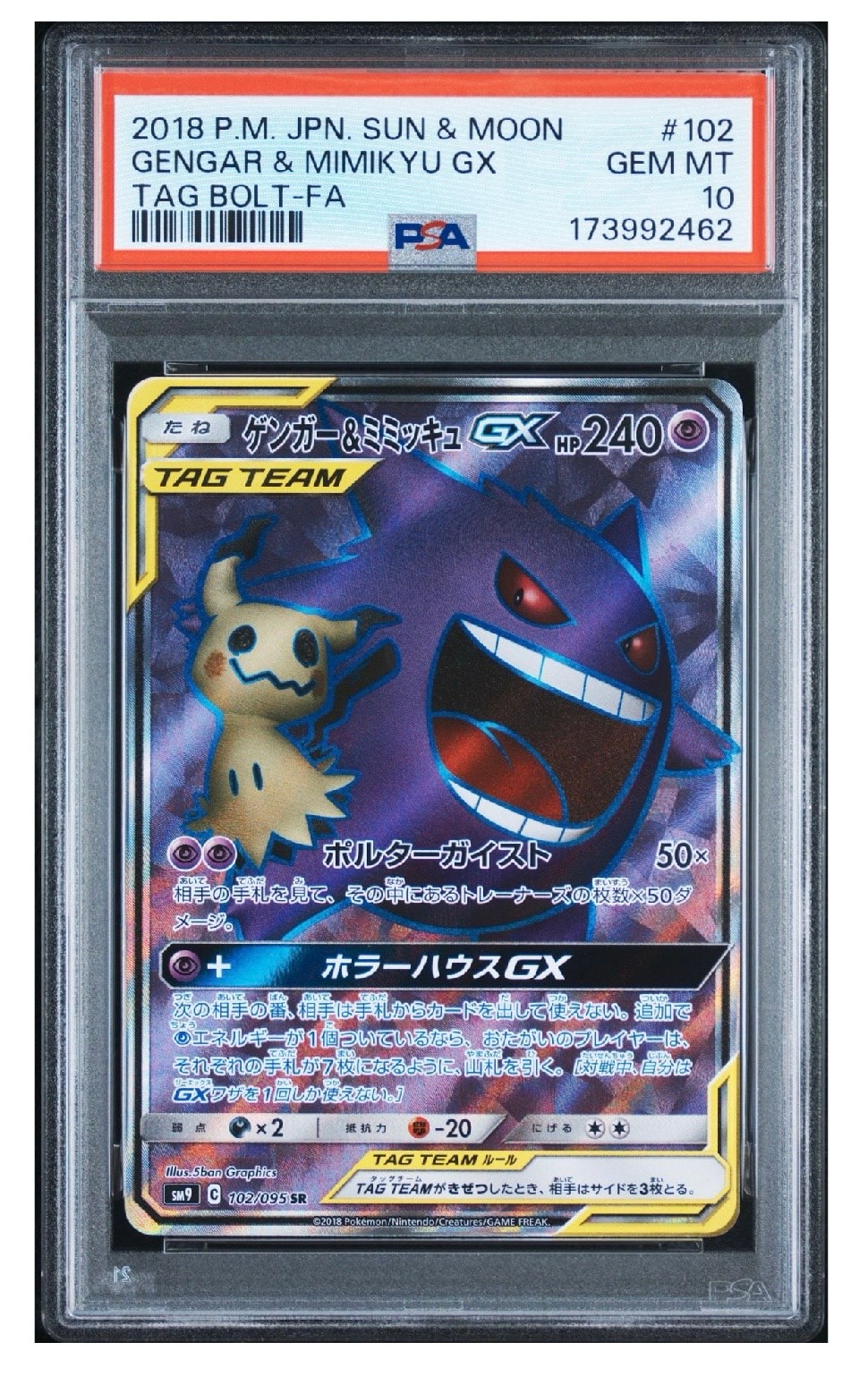 ゲンガー&ミミッキュGX SR[SM9 102/095](拡張パック「タッグボルト」)