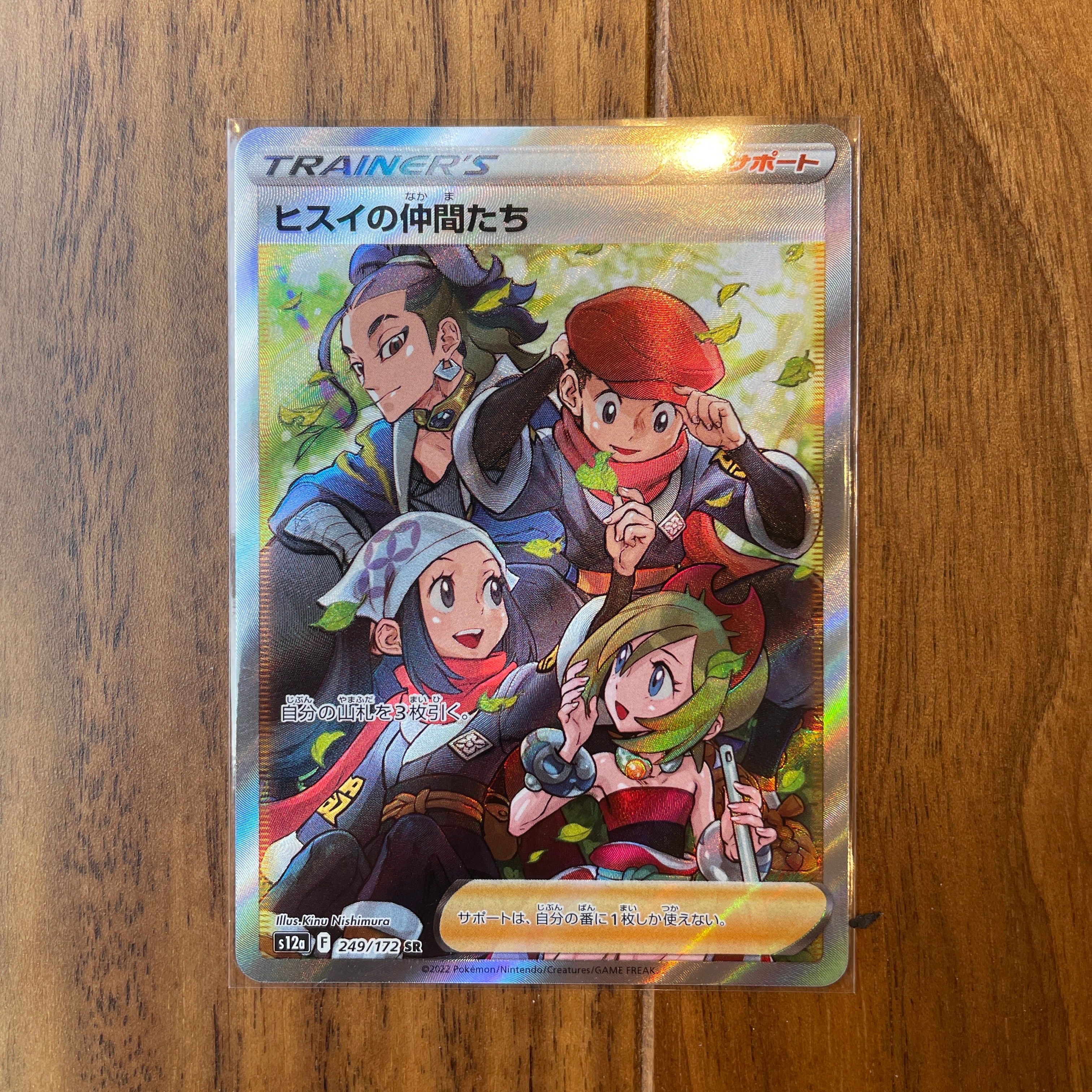 ヒスイの仲間たち SR[s12a 249/172](ハイクラスパック「VSTARユニバース」)