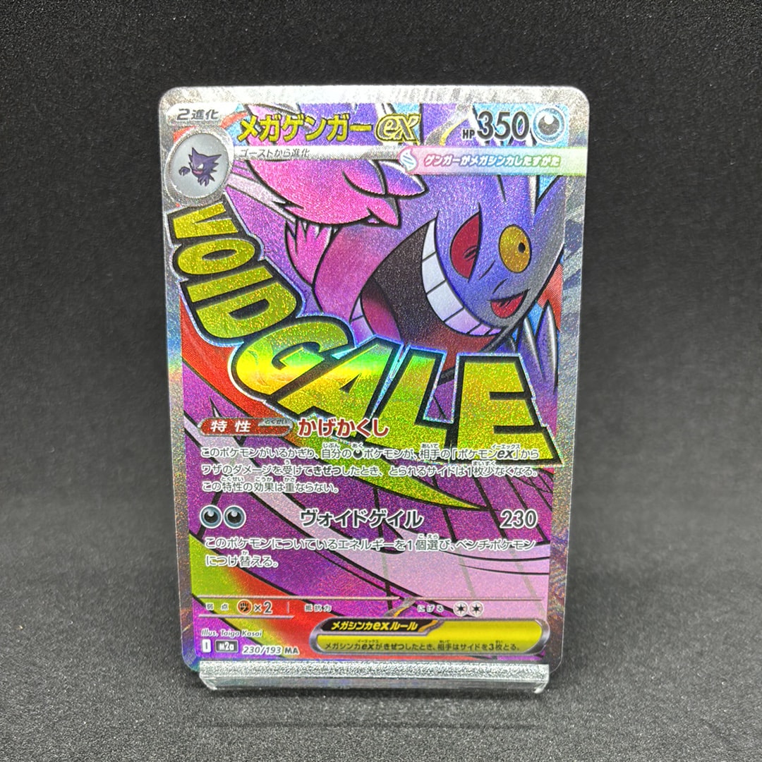 メガゲンガーex MA [M2a 230/193](ハイクラスパック「MEGAドリームex