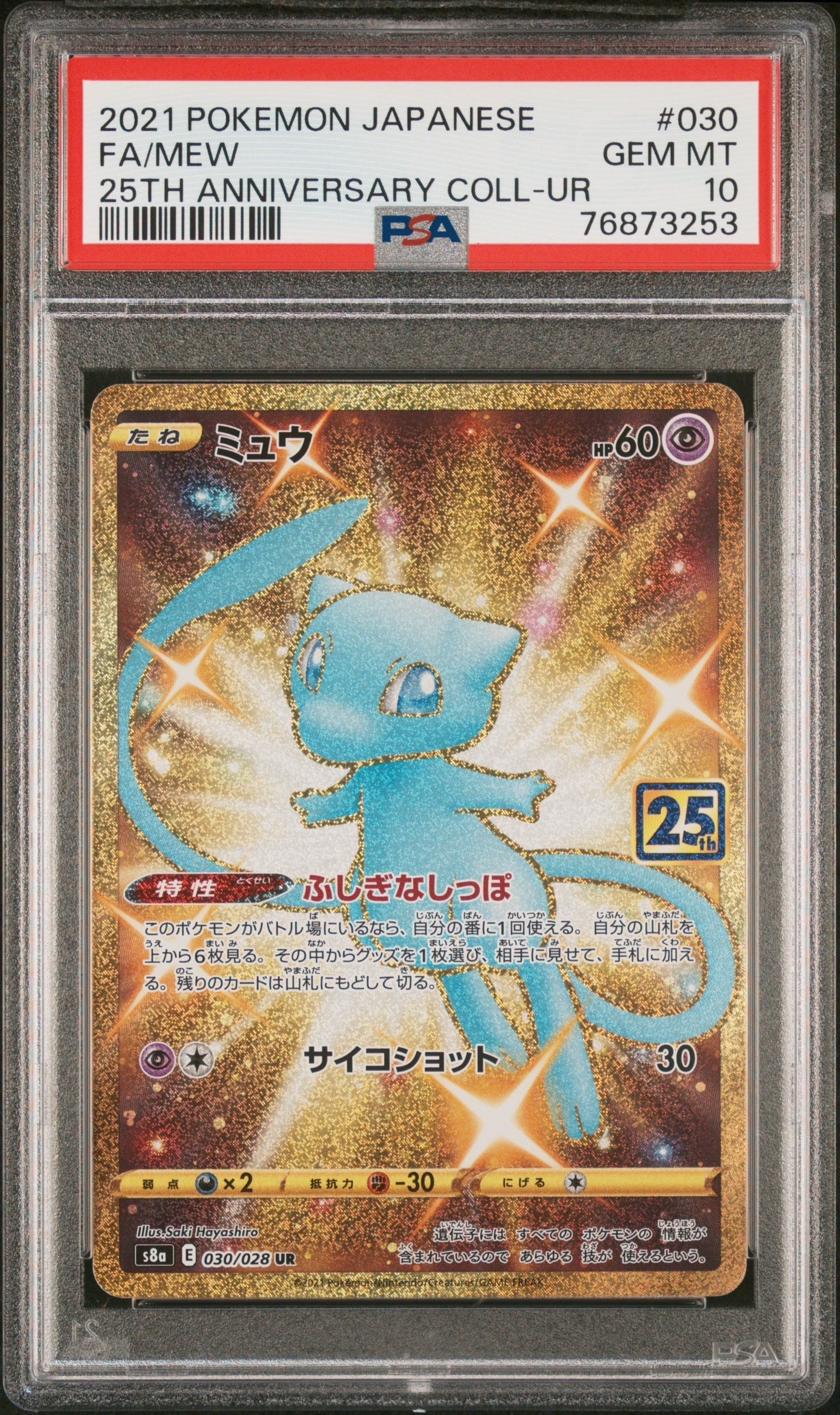 ミュウ ふしぎなしっぽ UR[S8a 030/028](拡張パック「25th ANNIVERSARY COLLECTION」)